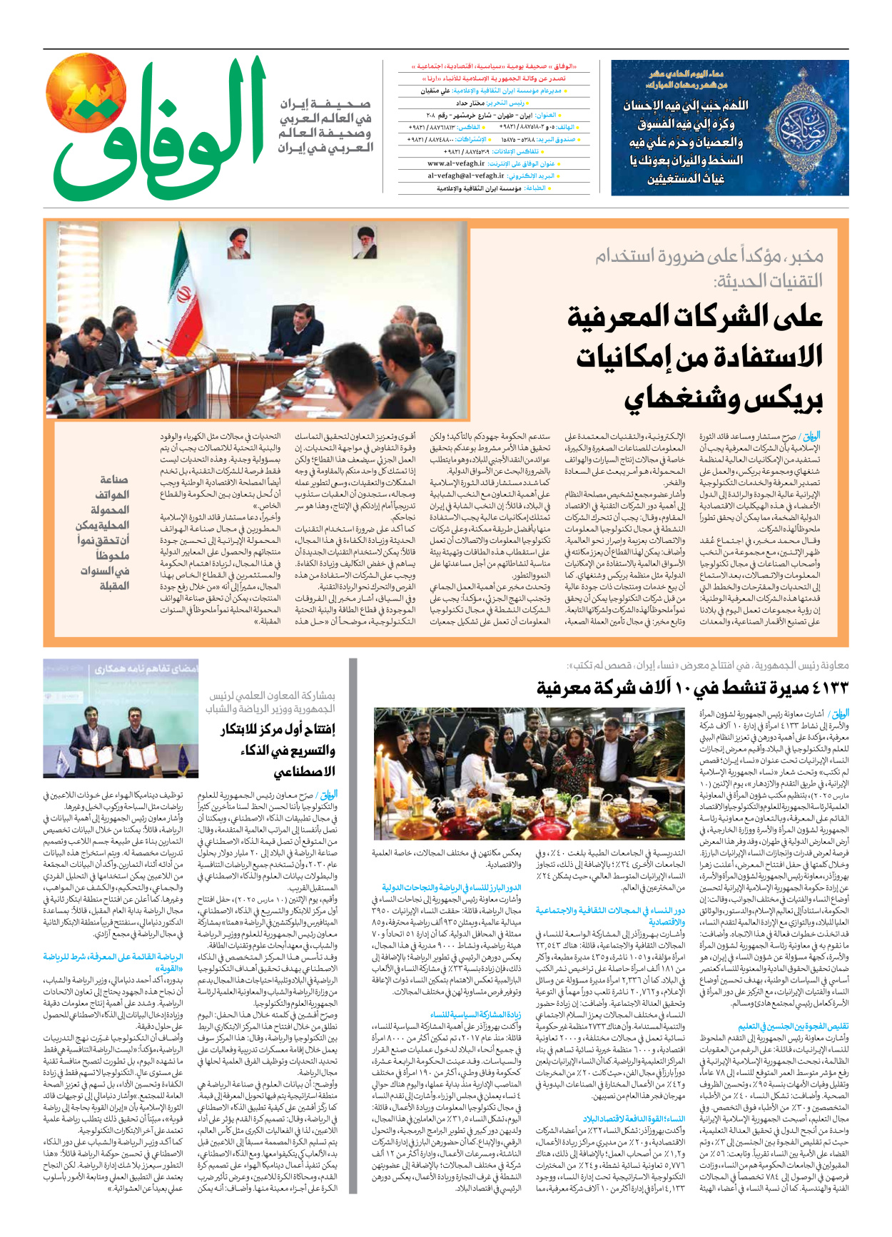 صحیفة ایران الدولیة الوفاق - العدد سبعة آلاف وسبعمائة واثنان وثلاثون - ١٢ مارس ٢٠٢٥ - الصفحة ۸