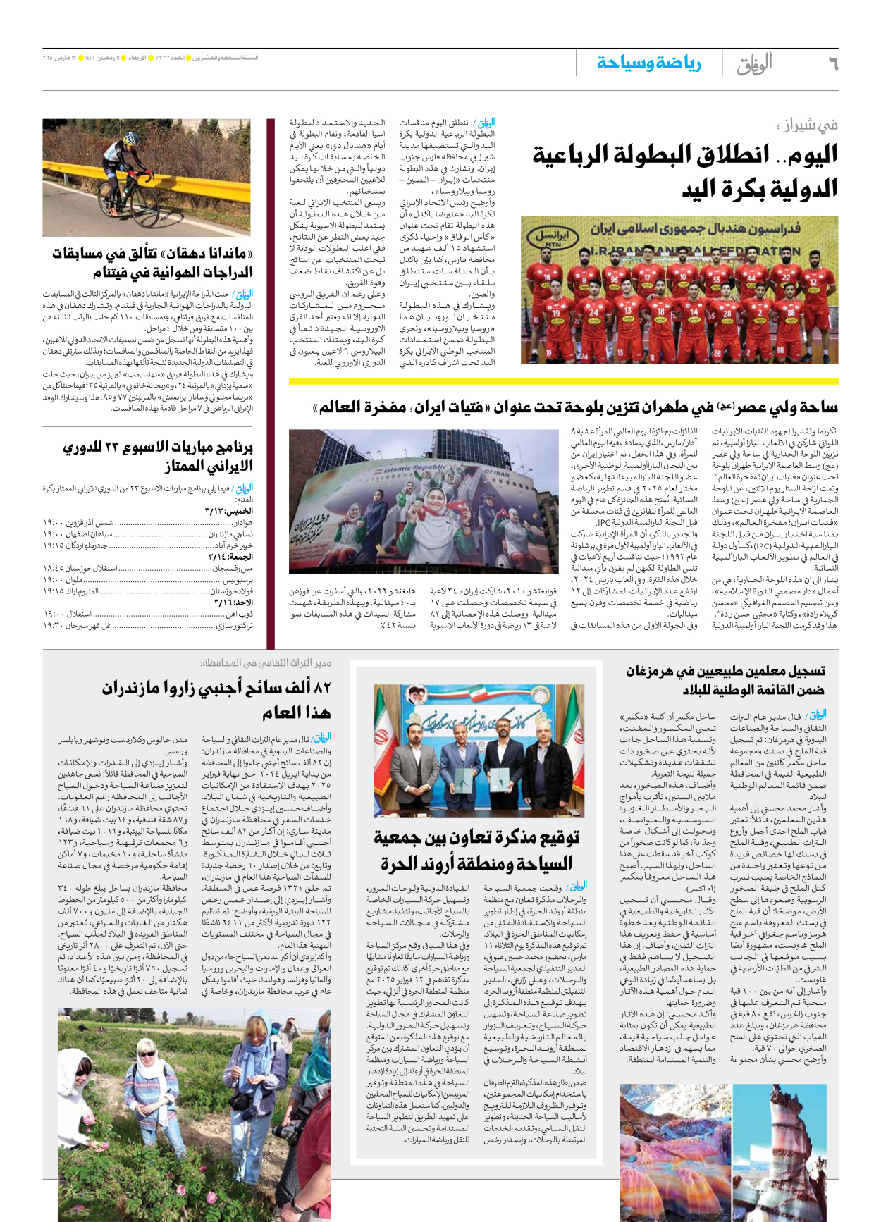 صحیفة ایران الدولیة الوفاق - العدد سبعة آلاف وسبعمائة واثنان وثلاثون - ١٢ مارس ٢٠٢٥ - الصفحة ٦