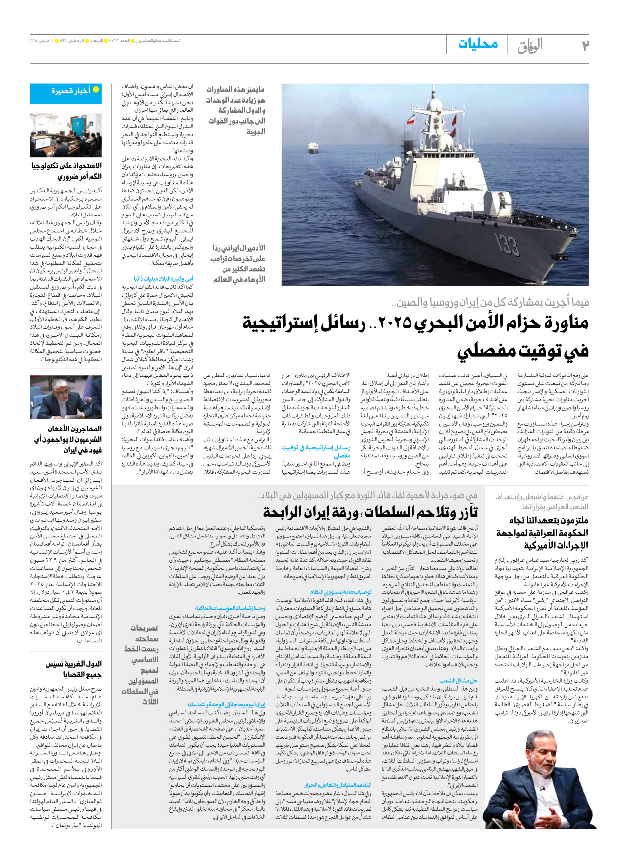 صحیفة ایران الدولیة الوفاق - العدد سبعة آلاف وسبعمائة واثنان وثلاثون - ١٢ مارس ٢٠٢٥ - الصفحة ۲