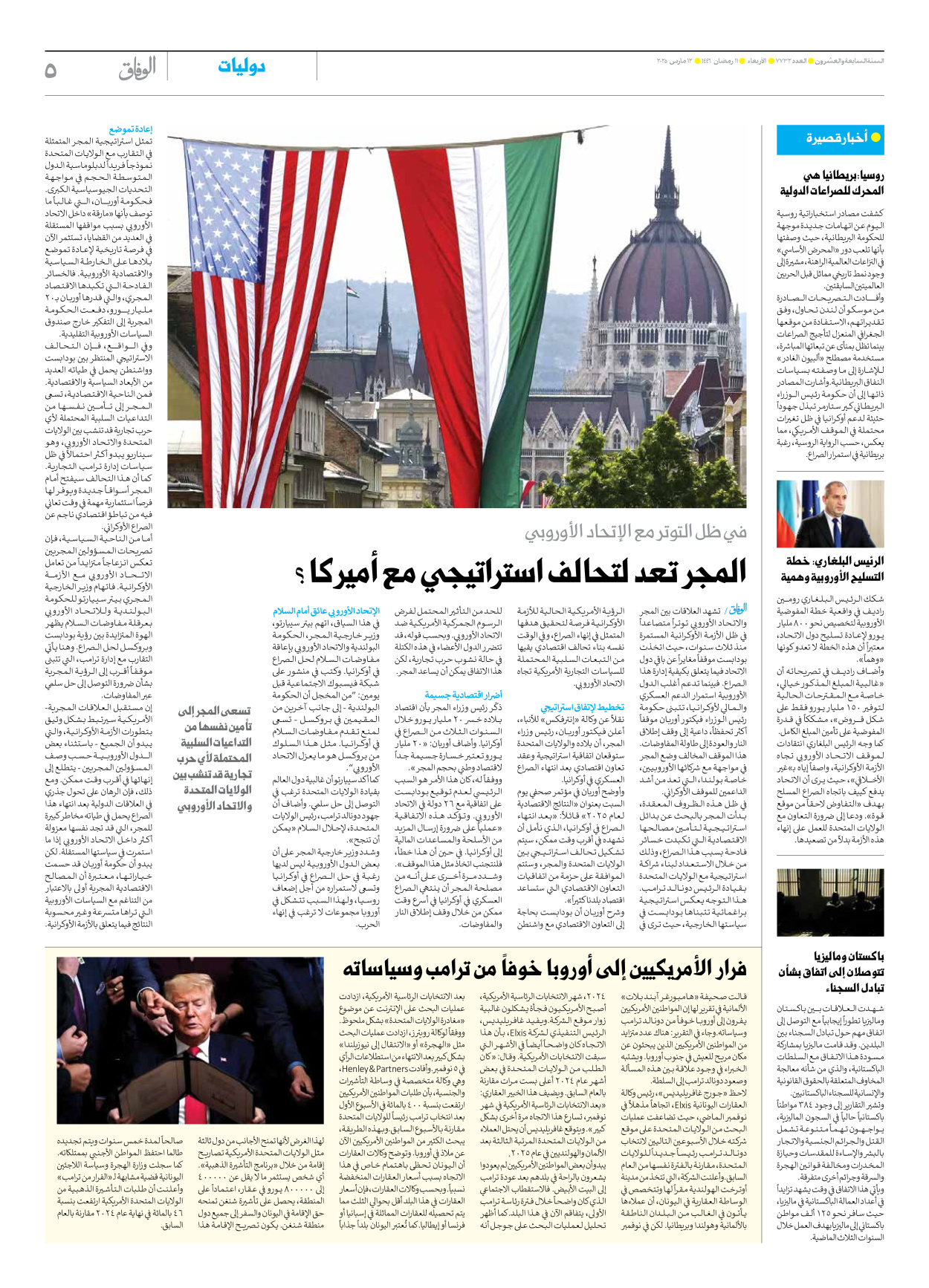 صحیفة ایران الدولیة الوفاق - العدد سبعة آلاف وسبعمائة واثنان وثلاثون - ١٢ مارس ٢٠٢٥ - الصفحة ٥