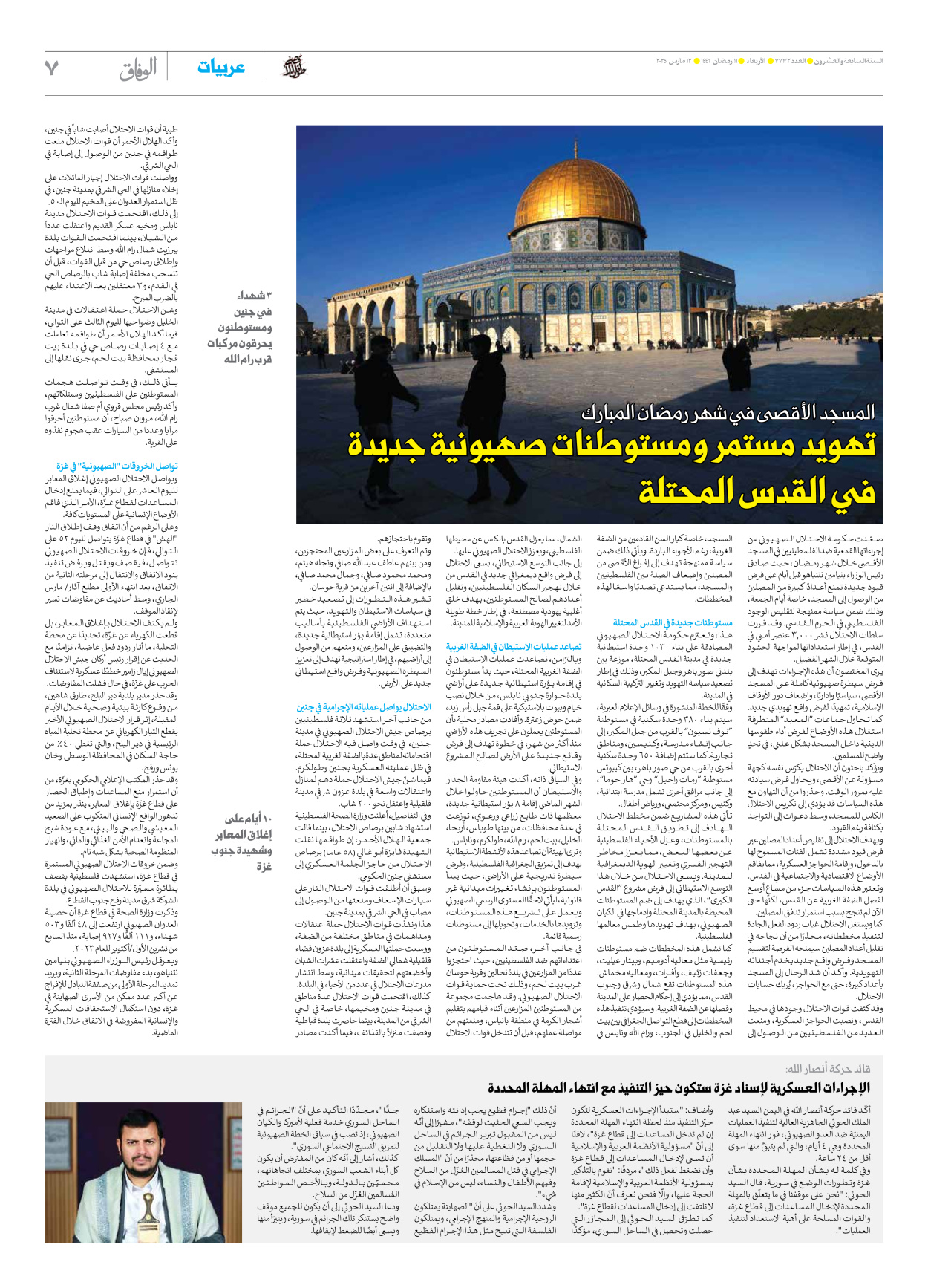 صحیفة ایران الدولیة الوفاق - العدد سبعة آلاف وسبعمائة واثنان وثلاثون - ١٢ مارس ٢٠٢٥ - الصفحة ۷