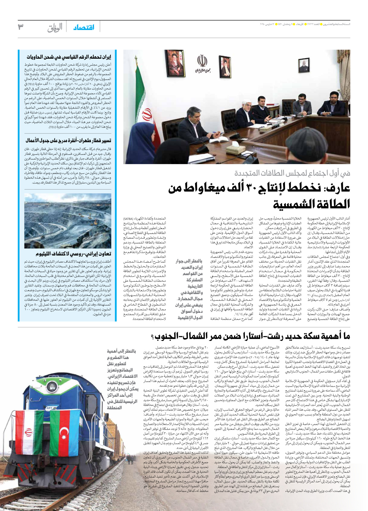 صحیفة ایران الدولیة الوفاق - العدد سبعة آلاف وسبعمائة واثنان وثلاثون - ١٢ مارس ٢٠٢٥ - الصفحة ۳