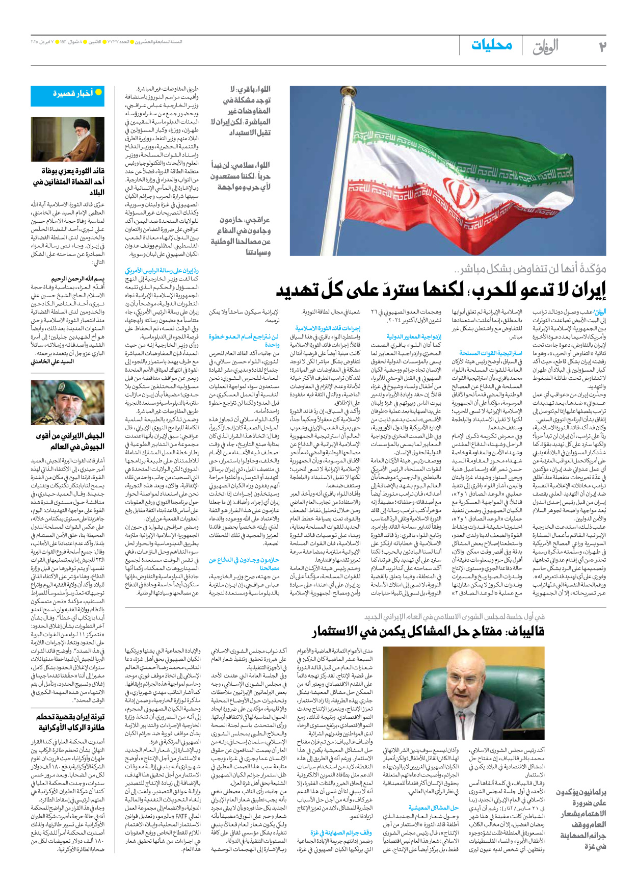 صحیفة ایران الدولیة الوفاق - العدد سبعة آلاف وسبعمائة وسبعة وثلاثون - ٠٧ أبريل ٢٠٢٥ - الصفحة ۲