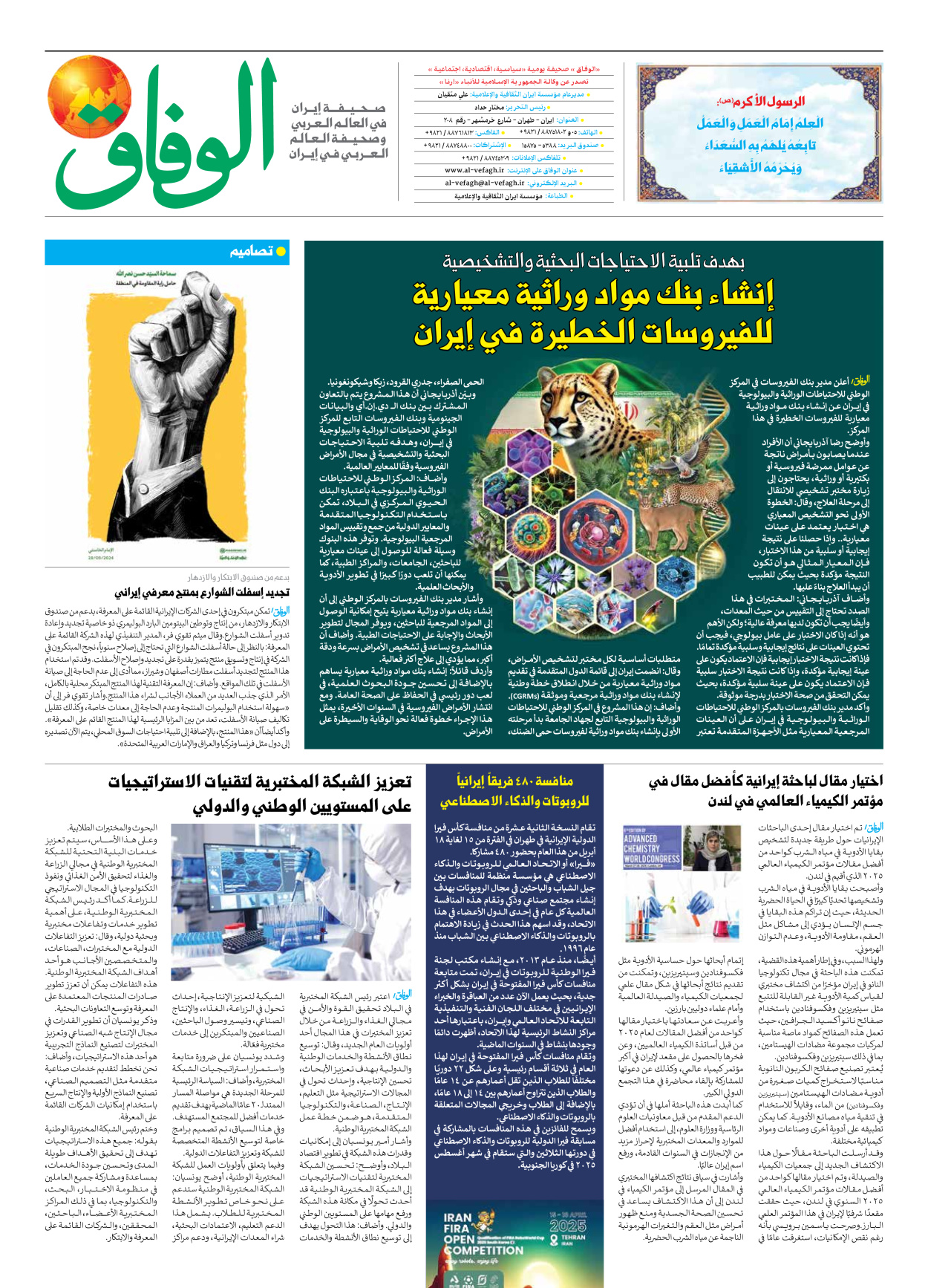 صحیفة ایران الدولیة الوفاق - العدد سبعة آلاف وسبعمائة وسبعة وثلاثون - ٠٧ أبريل ٢٠٢٥ - الصفحة ۸