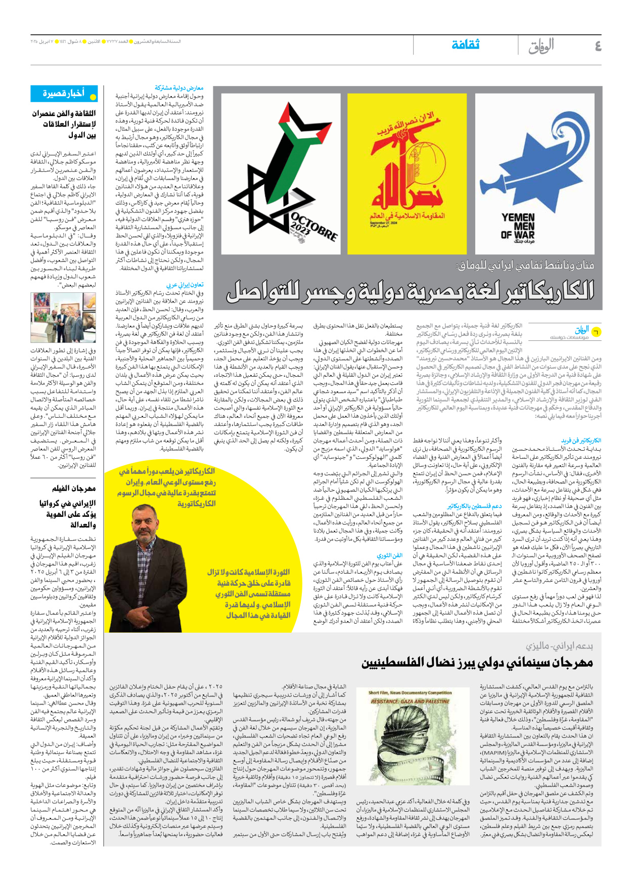 صحیفة ایران الدولیة الوفاق - العدد سبعة آلاف وسبعمائة وسبعة وثلاثون - ٠٧ أبريل ٢٠٢٥ - الصفحة ٤
