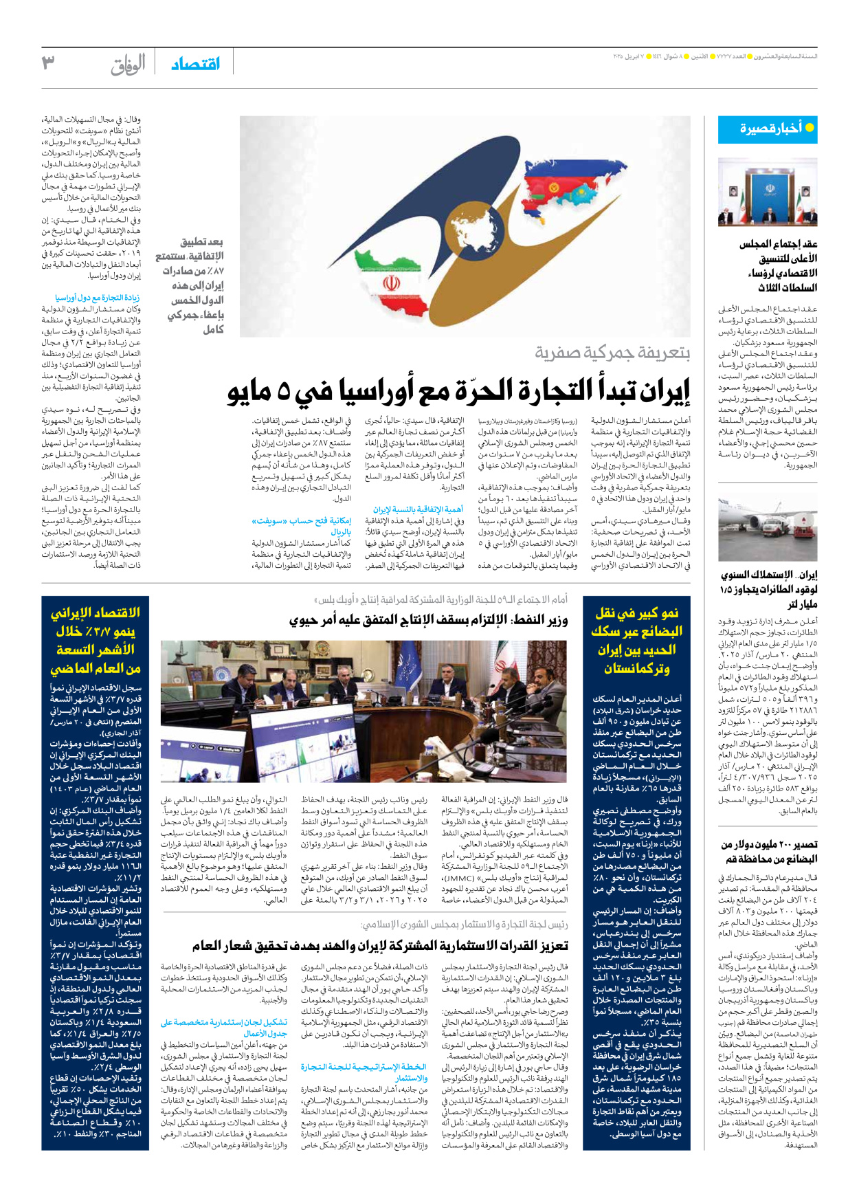 صحیفة ایران الدولیة الوفاق - العدد سبعة آلاف وسبعمائة وسبعة وثلاثون - ٠٧ أبريل ٢٠٢٥ - الصفحة ۳