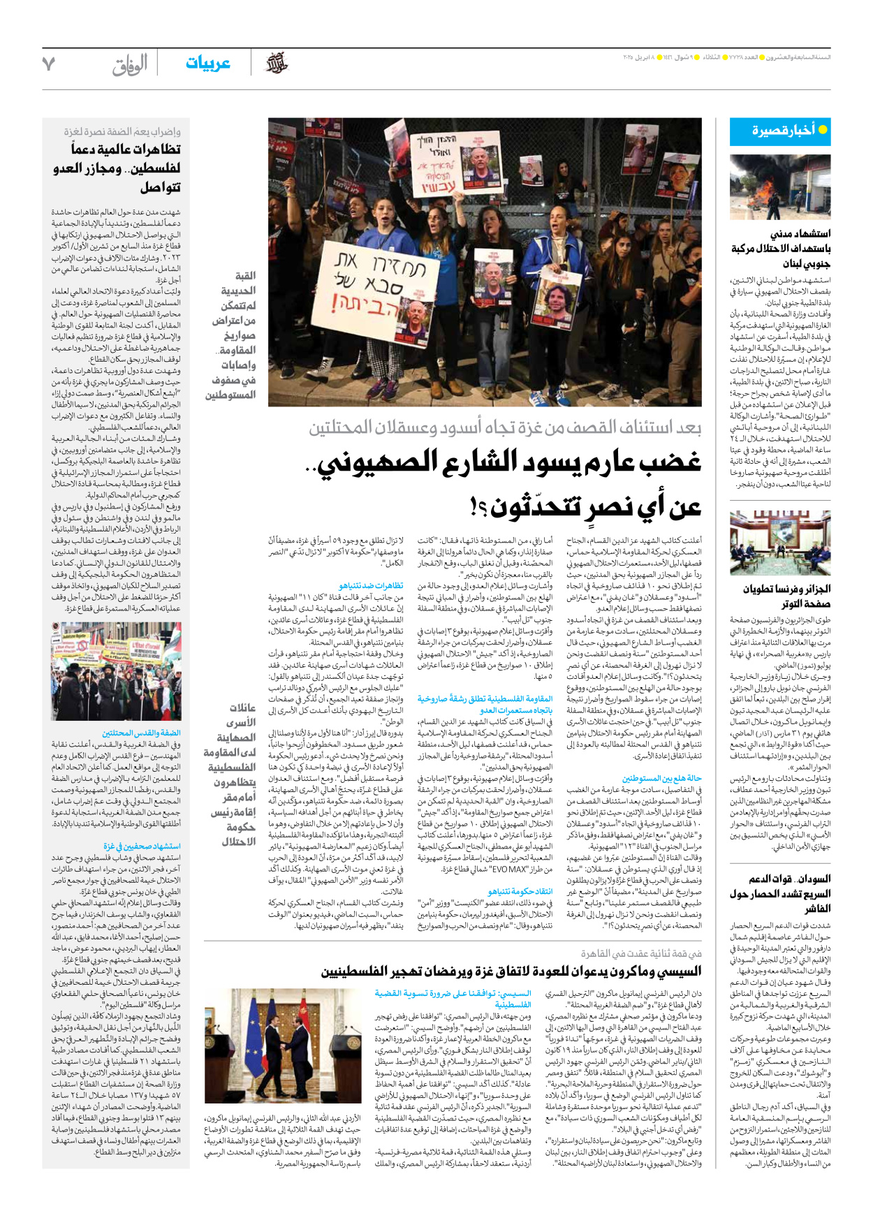 صحیفة ایران الدولیة الوفاق - العدد سبعة آلاف وسبعمائة وثمانية وثلاثون - ٠٨ أبريل ٢٠٢٥ - الصفحة ۷