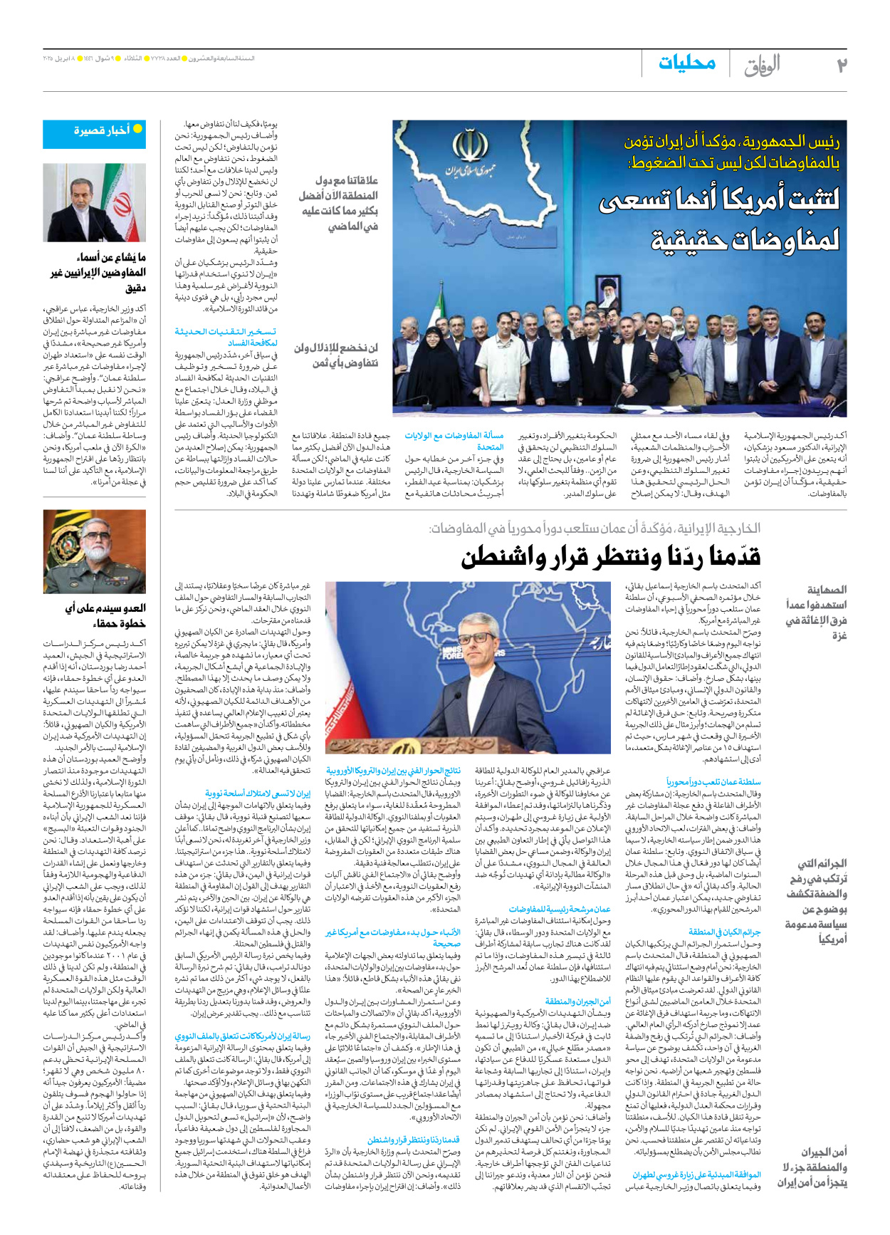 صحیفة ایران الدولیة الوفاق - العدد سبعة آلاف وسبعمائة وثمانية وثلاثون - ٠٨ أبريل ٢٠٢٥ - الصفحة ۲