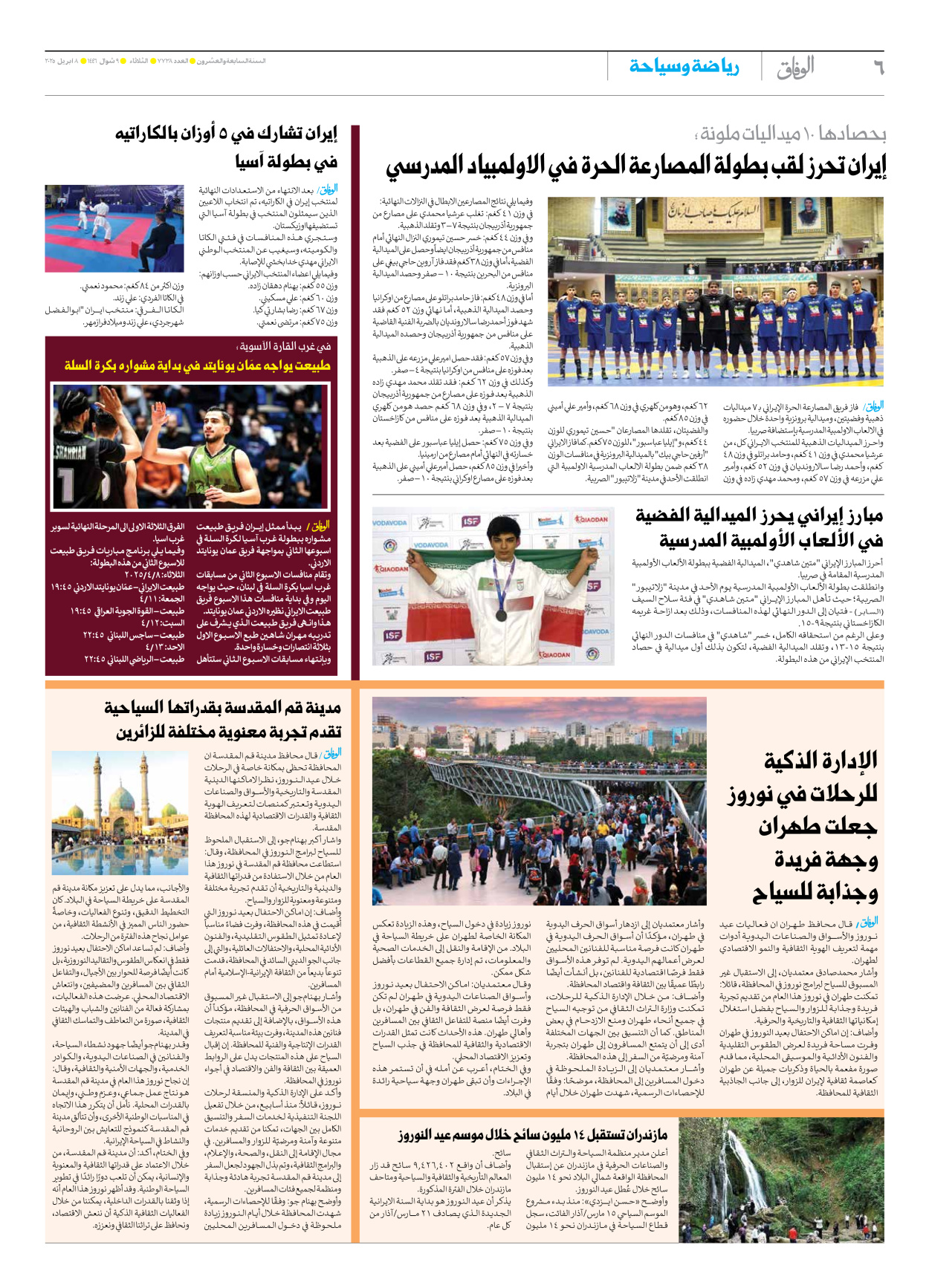 صحیفة ایران الدولیة الوفاق - العدد سبعة آلاف وسبعمائة وثمانية وثلاثون - ٠٨ أبريل ٢٠٢٥ - الصفحة ٦