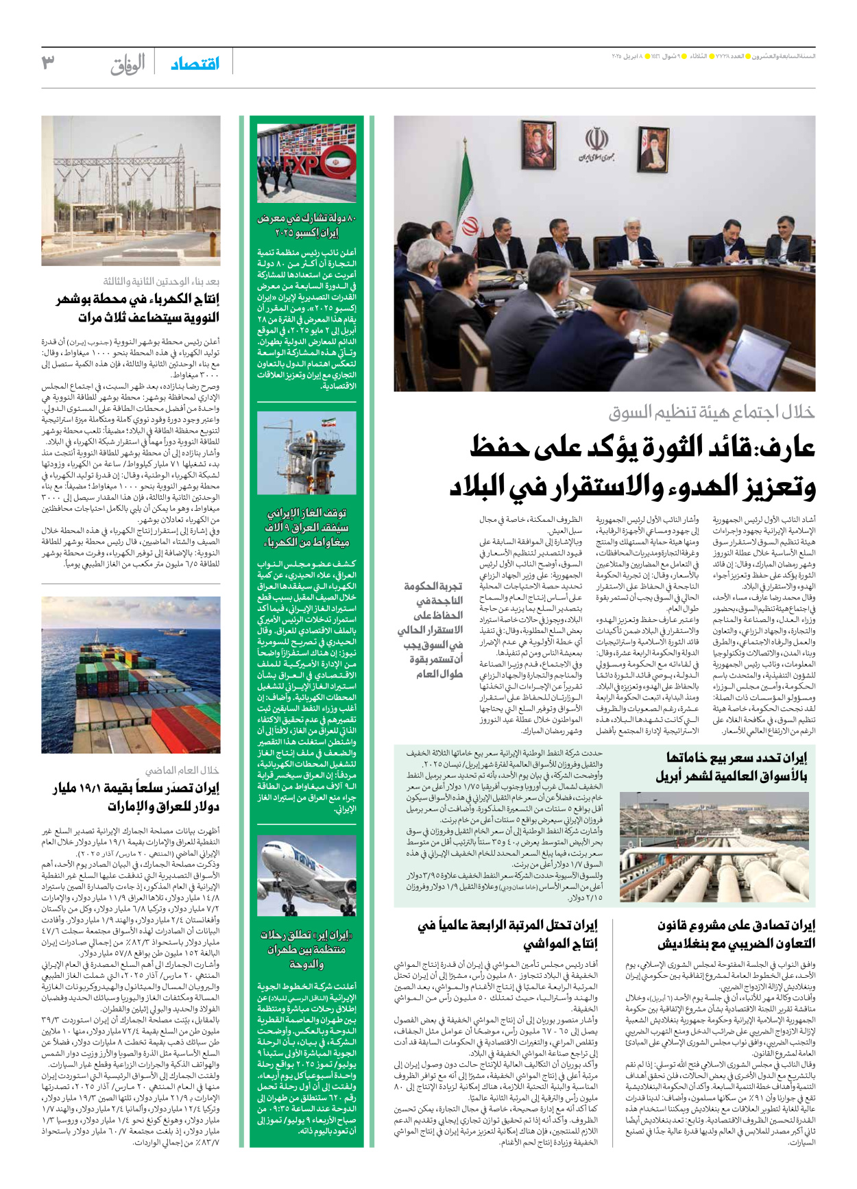 صحیفة ایران الدولیة الوفاق - العدد سبعة آلاف وسبعمائة وثمانية وثلاثون - ٠٨ أبريل ٢٠٢٥ - الصفحة ۳