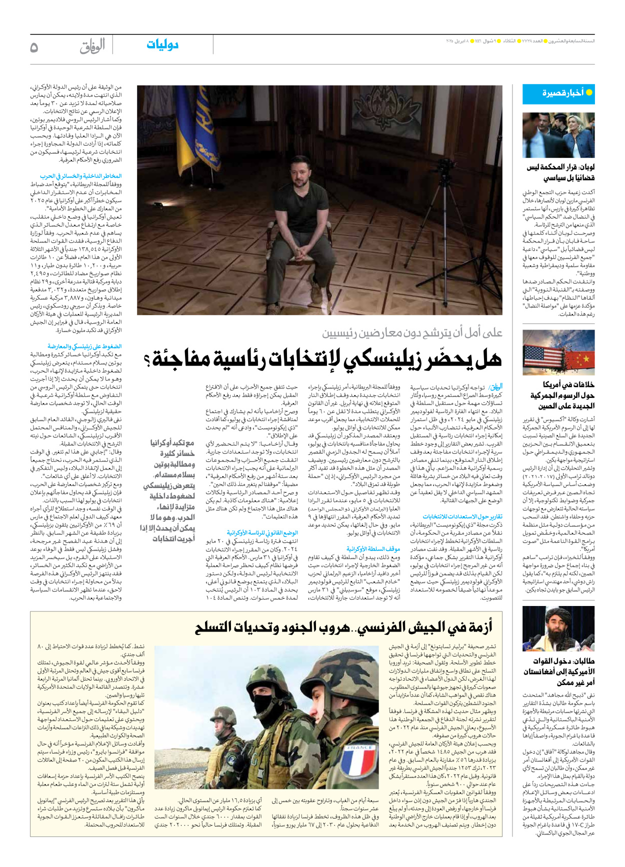 صحیفة ایران الدولیة الوفاق - العدد سبعة آلاف وسبعمائة وثمانية وثلاثون - ٠٨ أبريل ٢٠٢٥ - الصفحة ٥