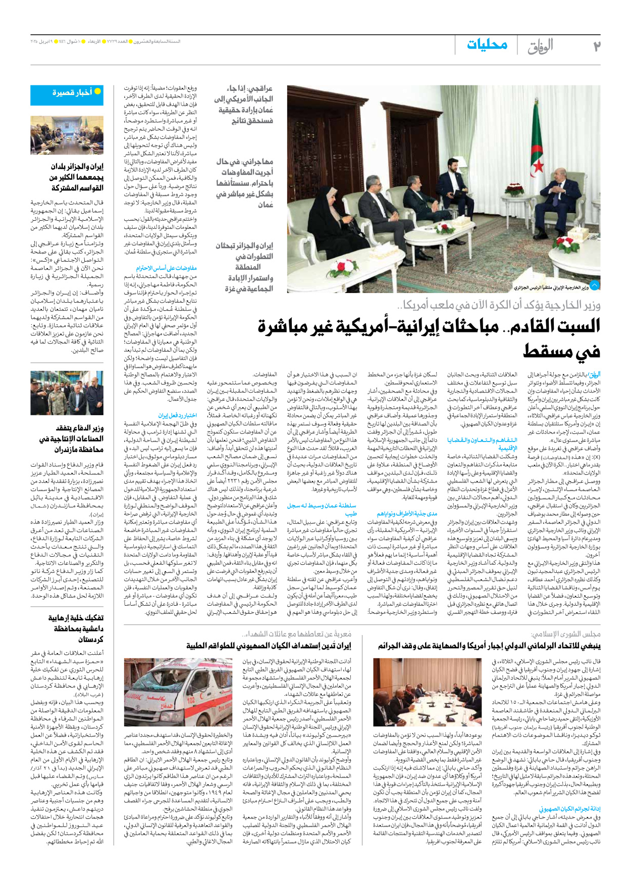 صحیفة ایران الدولیة الوفاق - العدد سبعة آلاف وسبعمائة وتسعة وثلاثون - ٠٩ أبريل ٢٠٢٥ - الصفحة ۲