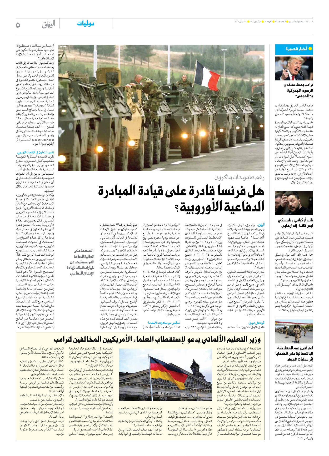 صحیفة ایران الدولیة الوفاق - العدد سبعة آلاف وسبعمائة وتسعة وثلاثون - ٠٩ أبريل ٢٠٢٥ - الصفحة ٥
