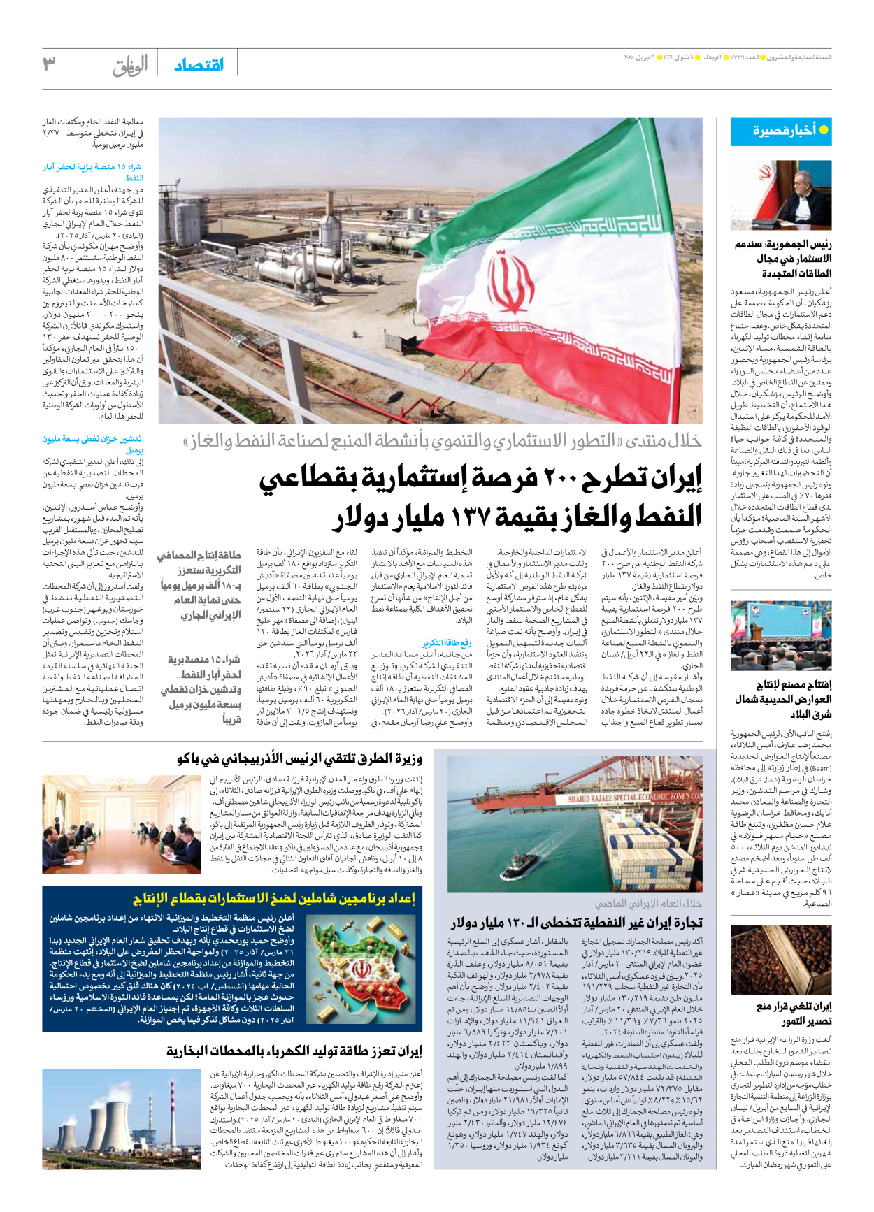صحیفة ایران الدولیة الوفاق - العدد سبعة آلاف وسبعمائة وتسعة وثلاثون - ٠٩ أبريل ٢٠٢٥ - الصفحة ۳