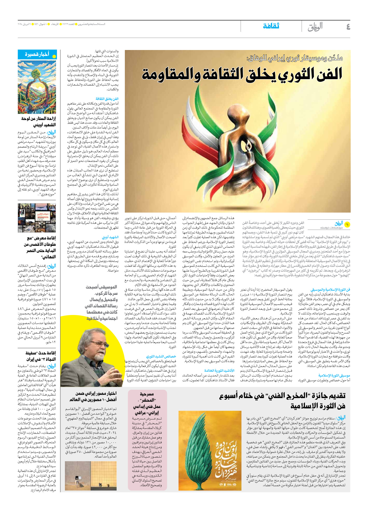 صحیفة ایران الدولیة الوفاق - العدد سبعة آلاف وسبعمائة وتسعة وثلاثون - ٠٩ أبريل ٢٠٢٥ - الصفحة ٤
