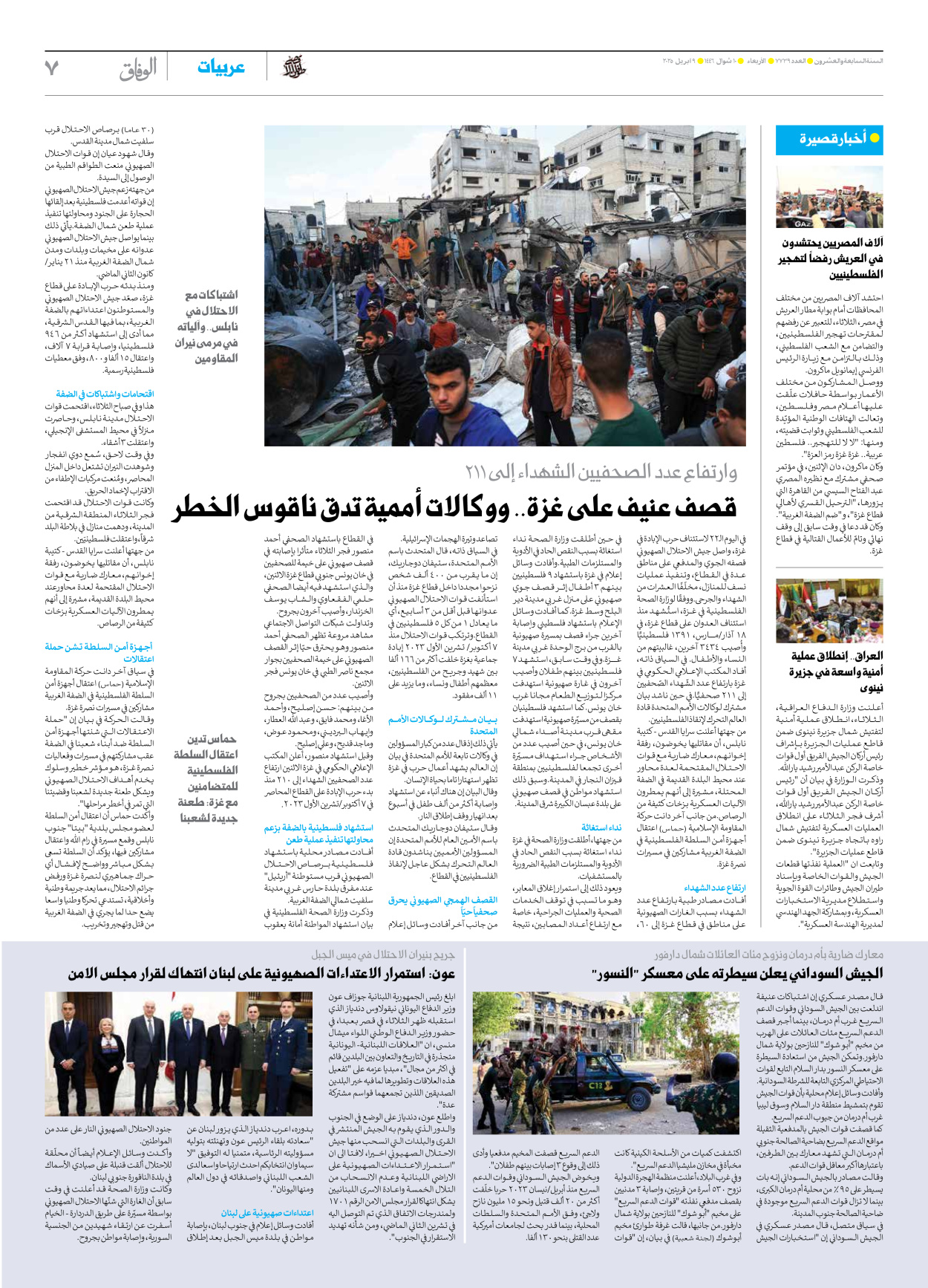 صحیفة ایران الدولیة الوفاق - العدد سبعة آلاف وسبعمائة وتسعة وثلاثون - ٠٩ أبريل ٢٠٢٥ - الصفحة ۷