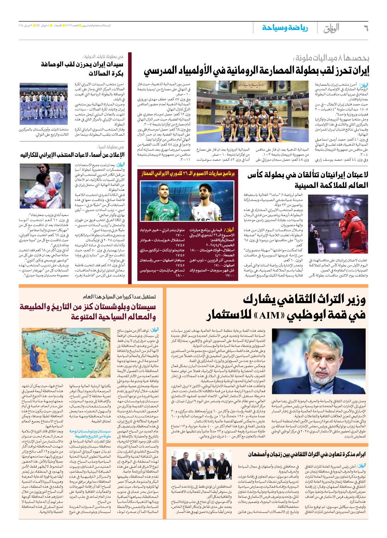 صحیفة ایران الدولیة الوفاق - العدد سبعة آلاف وسبعمائة وتسعة وثلاثون - ٠٩ أبريل ٢٠٢٥ - الصفحة ٦