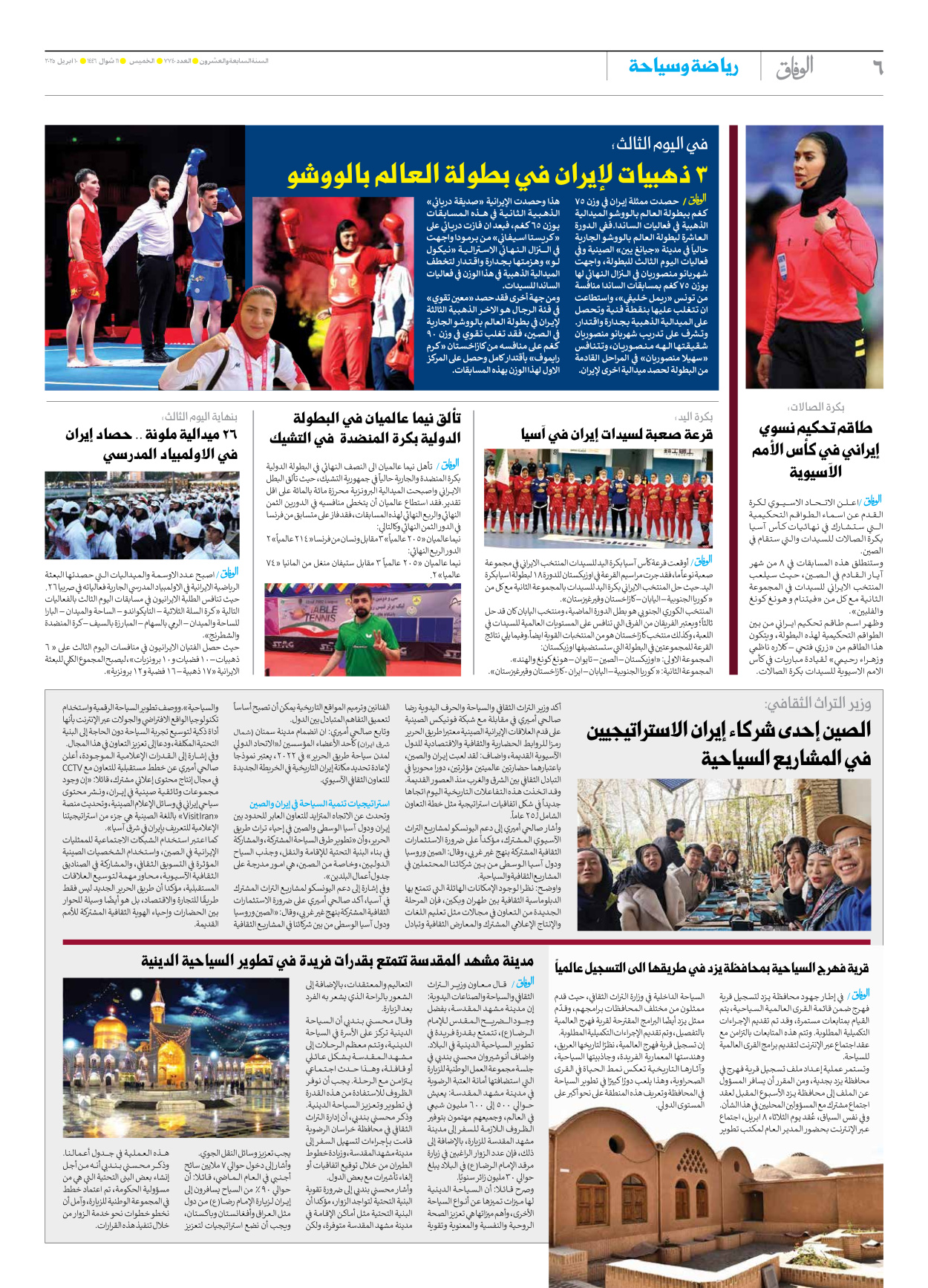 صحیفة ایران الدولیة الوفاق - العدد سبعة آلاف وسبعمائة وأربعون - ١٠ أبريل ٢٠٢٥ - الصفحة ٦