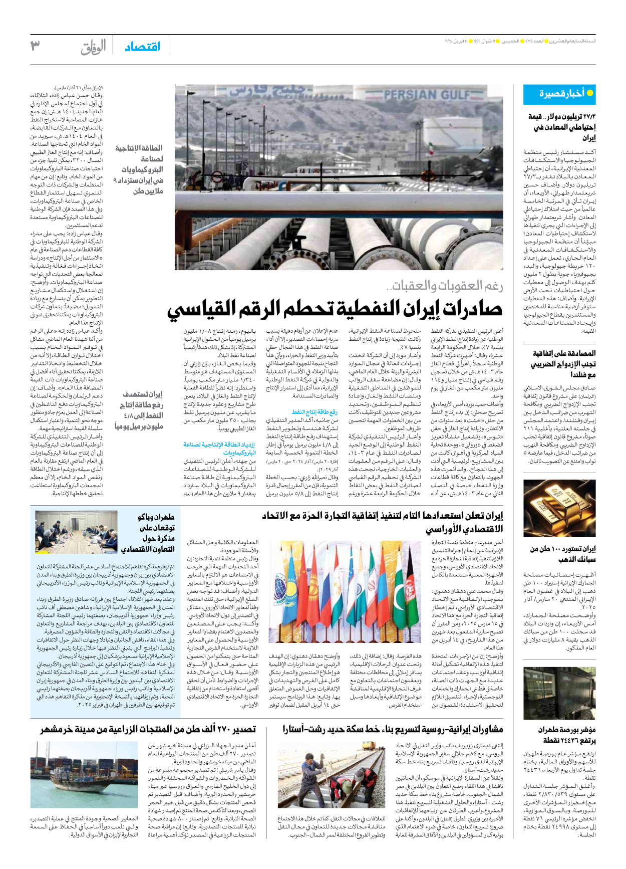 صحیفة ایران الدولیة الوفاق - العدد سبعة آلاف وسبعمائة وأربعون - ١٠ أبريل ٢٠٢٥ - الصفحة ۳