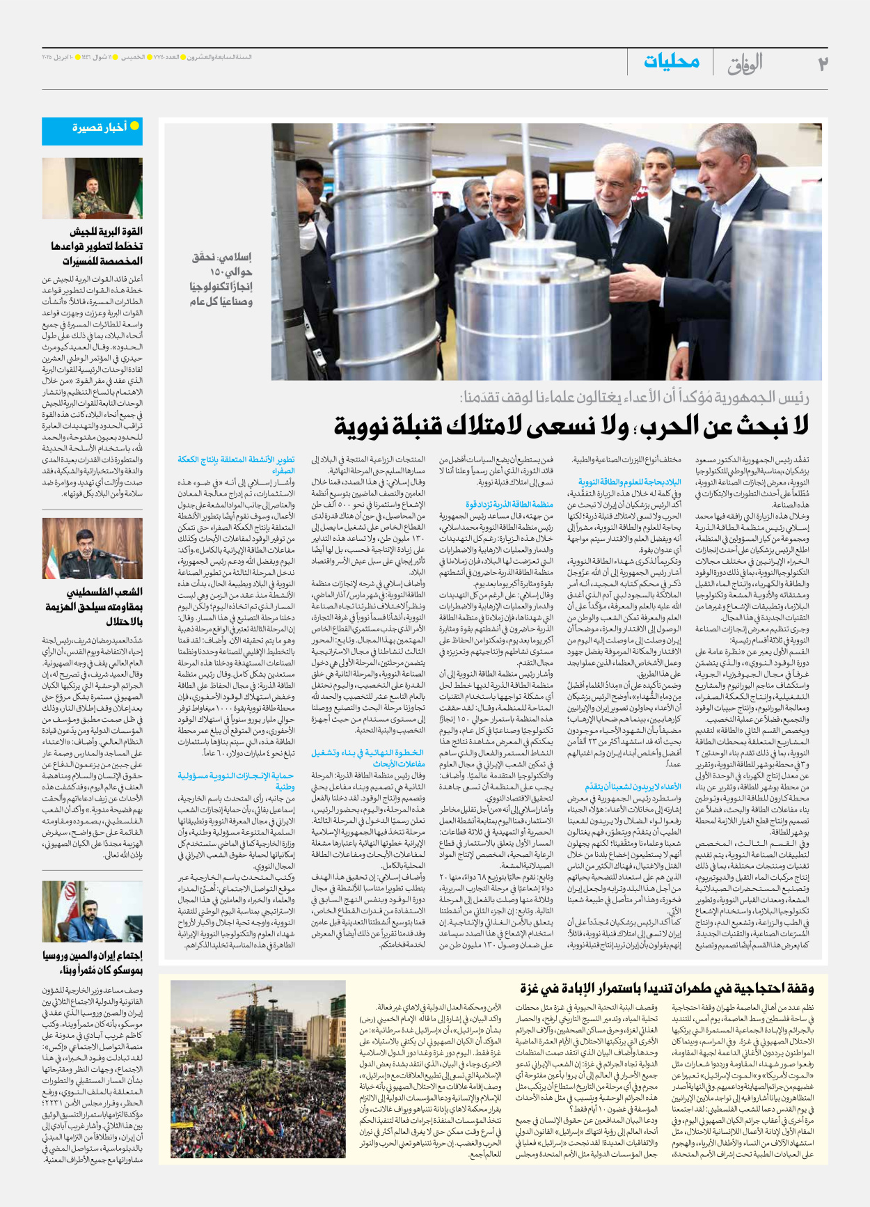 صحیفة ایران الدولیة الوفاق - العدد سبعة آلاف وسبعمائة وأربعون - ١٠ أبريل ٢٠٢٥ - الصفحة ۲