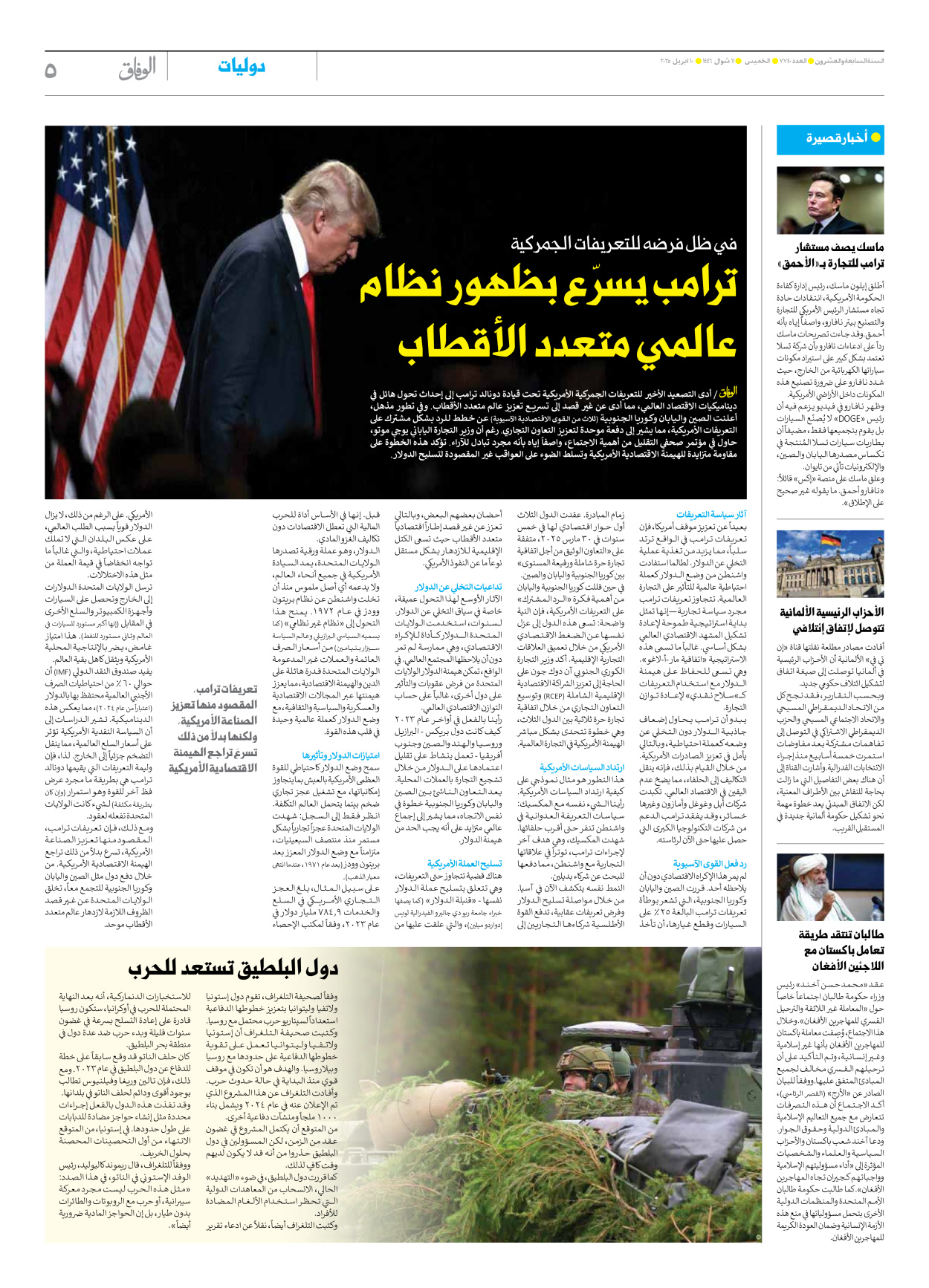 صحیفة ایران الدولیة الوفاق - العدد سبعة آلاف وسبعمائة وأربعون - ١٠ أبريل ٢٠٢٥ - الصفحة ٥