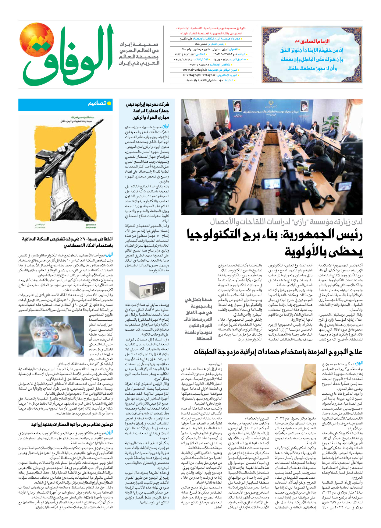 صحیفة ایران الدولیة الوفاق - العدد سبعة آلاف وسبعمائة وواحد وأربعون - ١٢ أبريل ٢٠٢٥ - الصفحة ۸