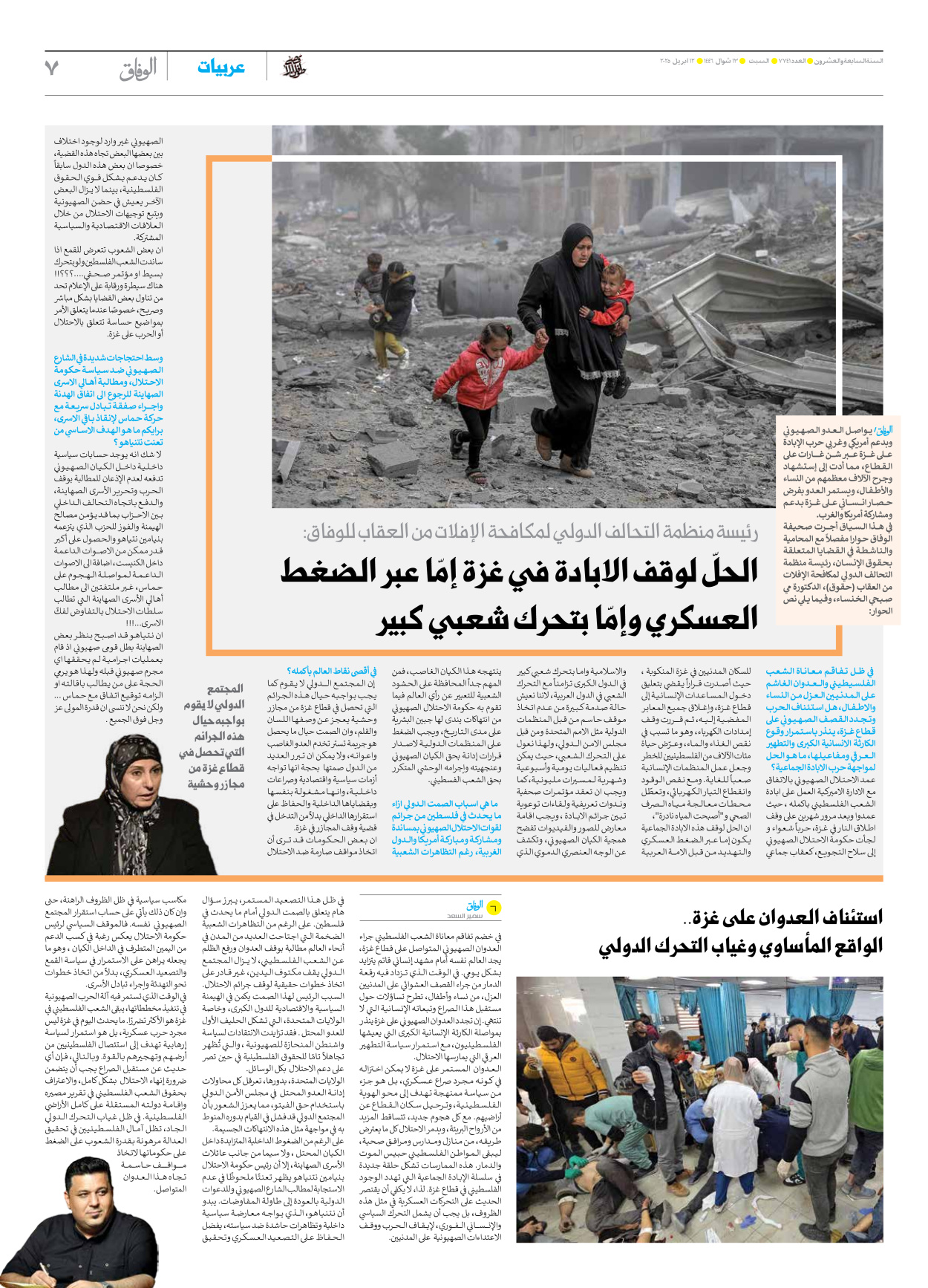 صحیفة ایران الدولیة الوفاق - العدد سبعة آلاف وسبعمائة وواحد وأربعون - ١٢ أبريل ٢٠٢٥ - الصفحة ۷