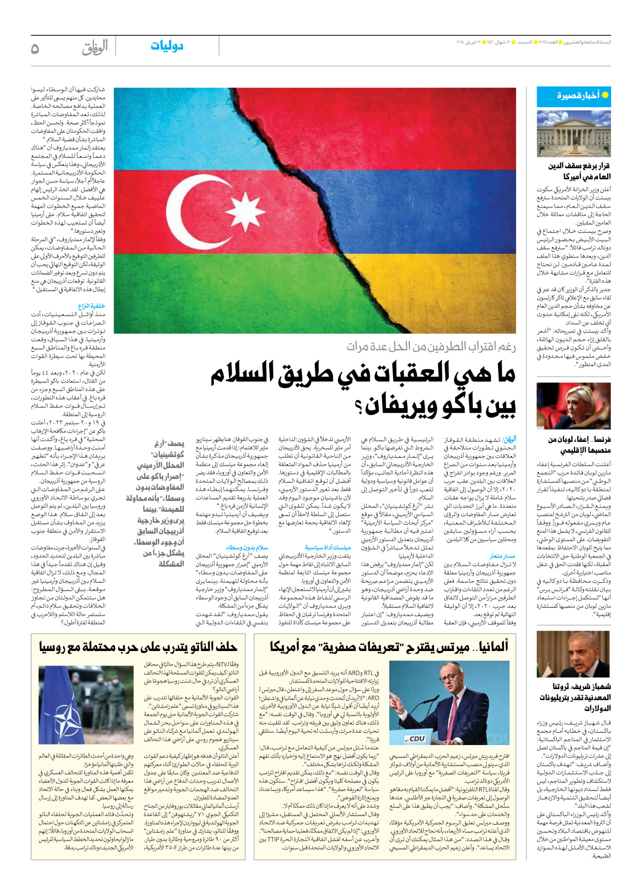 صحیفة ایران الدولیة الوفاق - العدد سبعة آلاف وسبعمائة وواحد وأربعون - ١٢ أبريل ٢٠٢٥ - الصفحة ٥