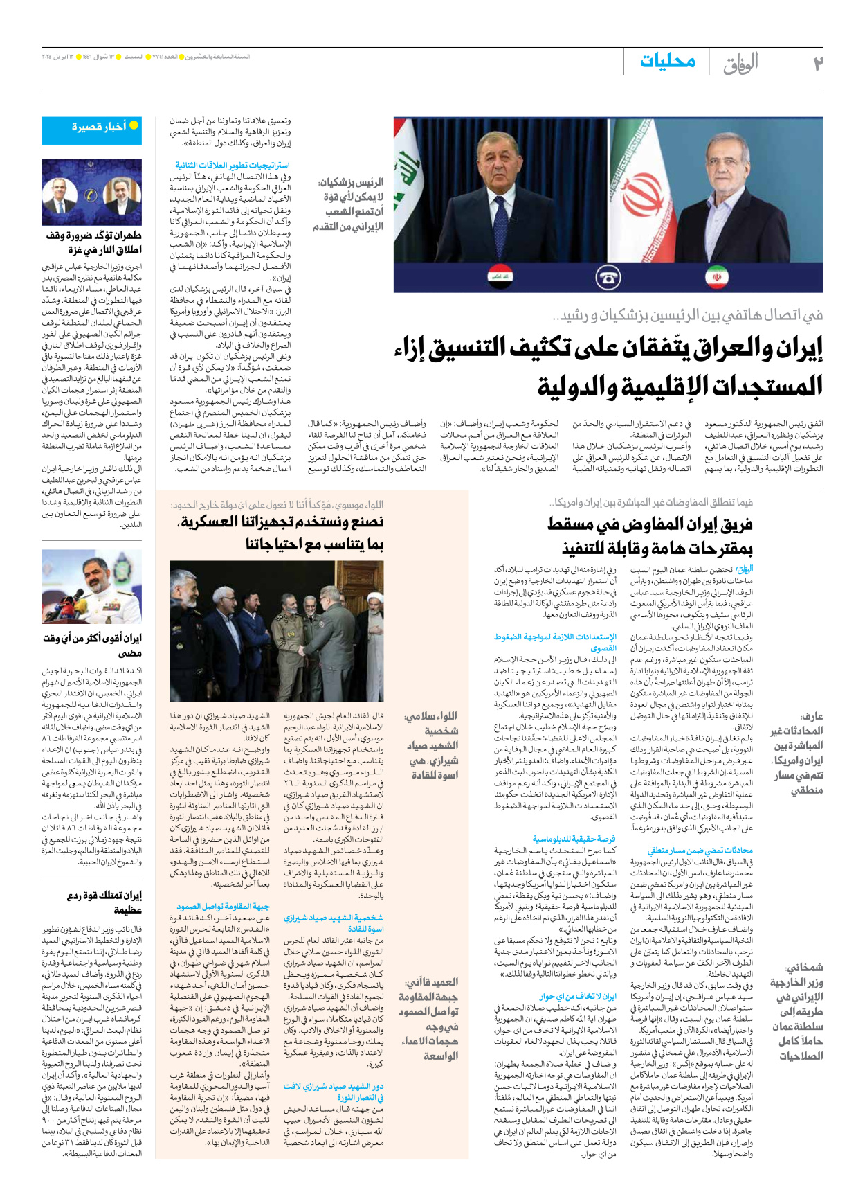 صحیفة ایران الدولیة الوفاق - العدد سبعة آلاف وسبعمائة وواحد وأربعون - ١٢ أبريل ٢٠٢٥ - الصفحة ۲