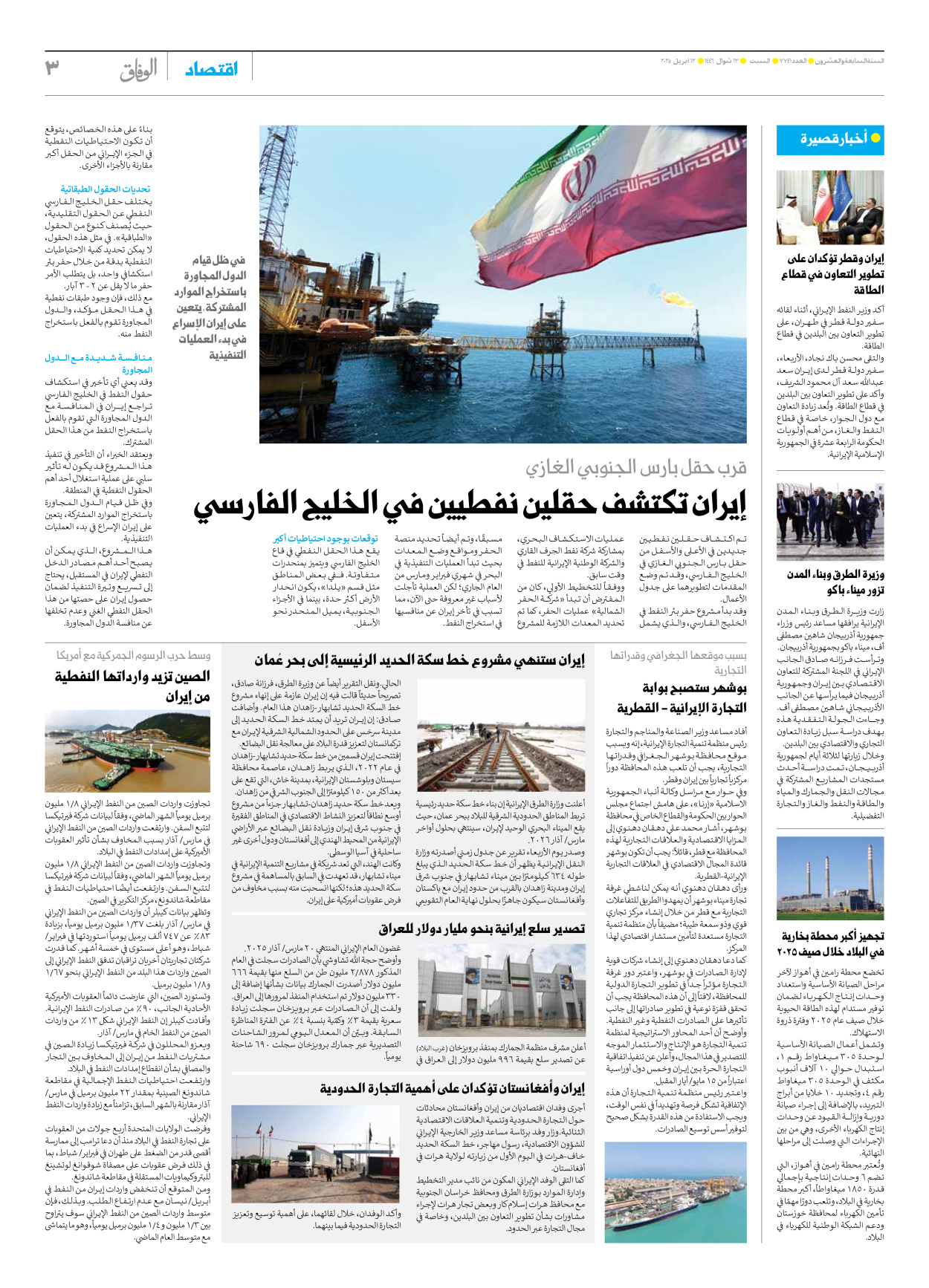 صحیفة ایران الدولیة الوفاق - العدد سبعة آلاف وسبعمائة وواحد وأربعون - ١٢ أبريل ٢٠٢٥ - الصفحة ۳