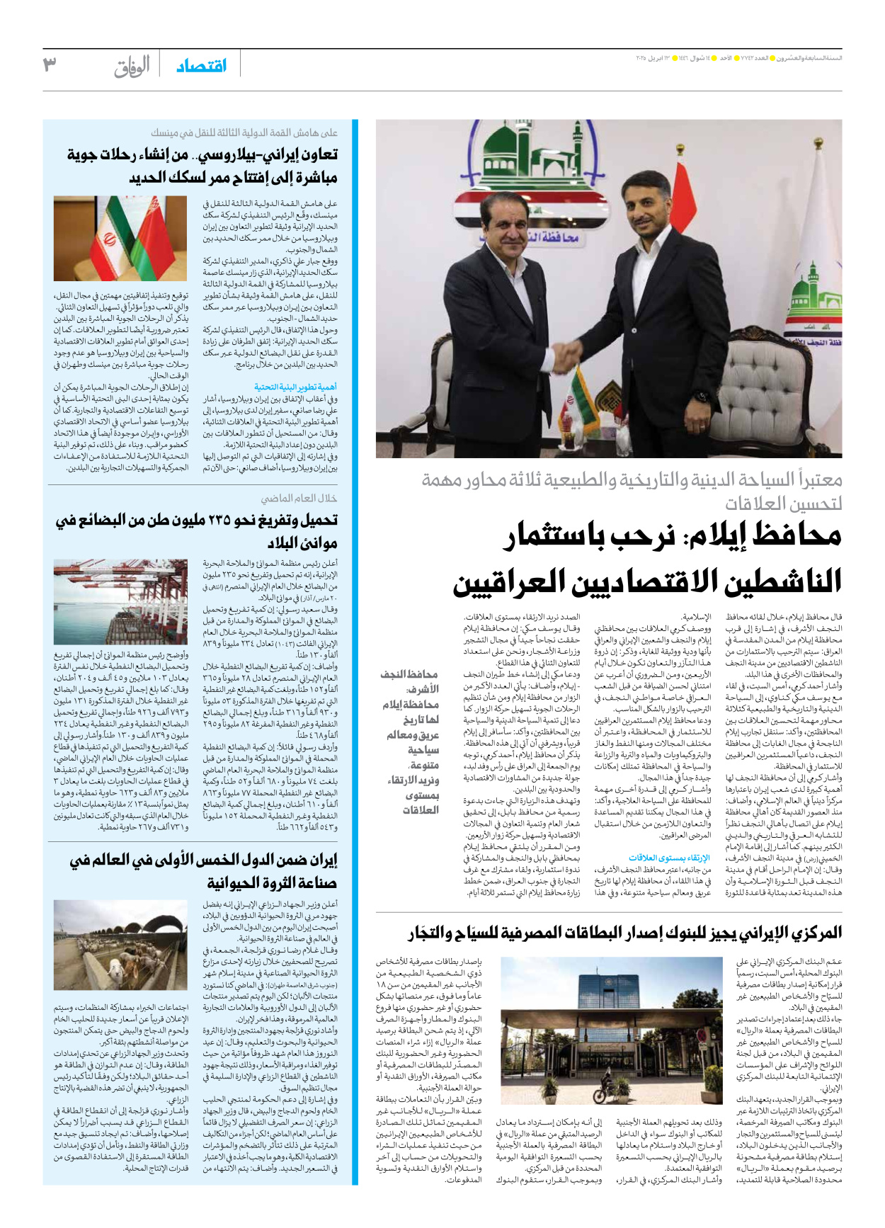 صحیفة ایران الدولیة الوفاق - العدد سبعة آلاف وسبعمائة واثنان وأربعون - ١٣ أبريل ٢٠٢٥ - الصفحة ۳