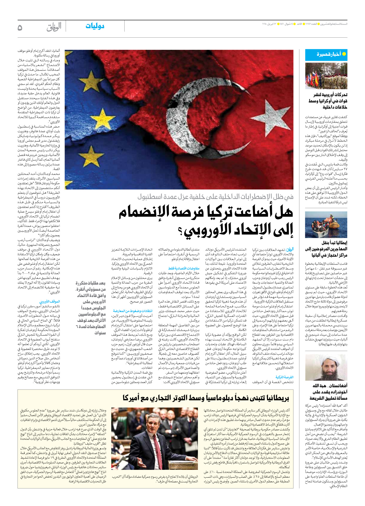 صحیفة ایران الدولیة الوفاق - العدد سبعة آلاف وسبعمائة واثنان وأربعون - ١٣ أبريل ٢٠٢٥ - الصفحة ٥