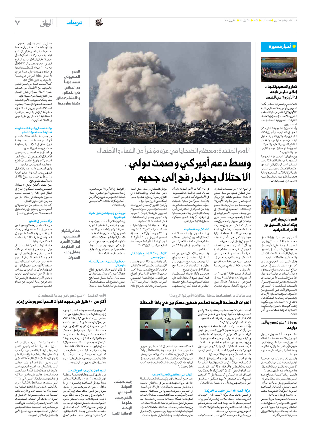 صحیفة ایران الدولیة الوفاق - العدد سبعة آلاف وسبعمائة واثنان وأربعون - ١٣ أبريل ٢٠٢٥ - الصفحة ۷