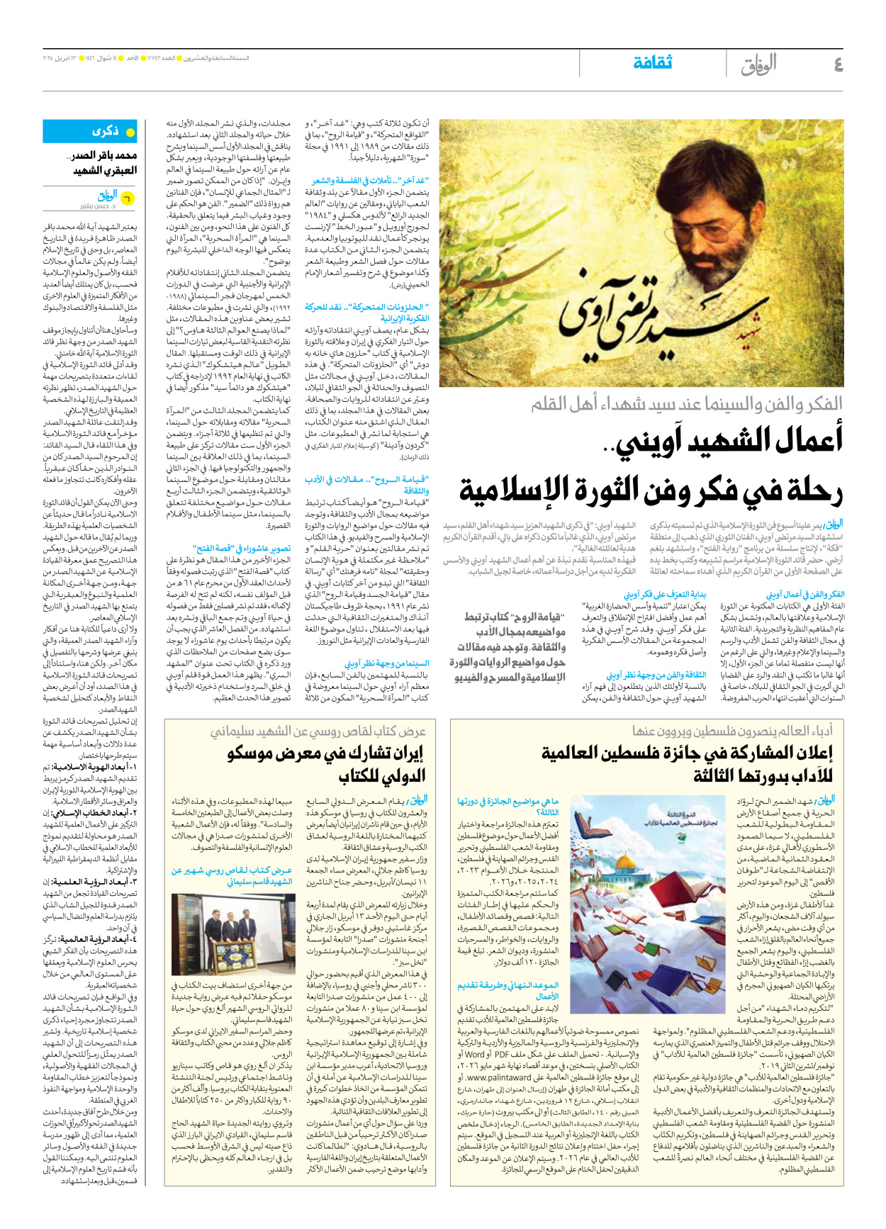 صحیفة ایران الدولیة الوفاق - العدد سبعة آلاف وسبعمائة واثنان وأربعون - ١٣ أبريل ٢٠٢٥ - الصفحة ٤