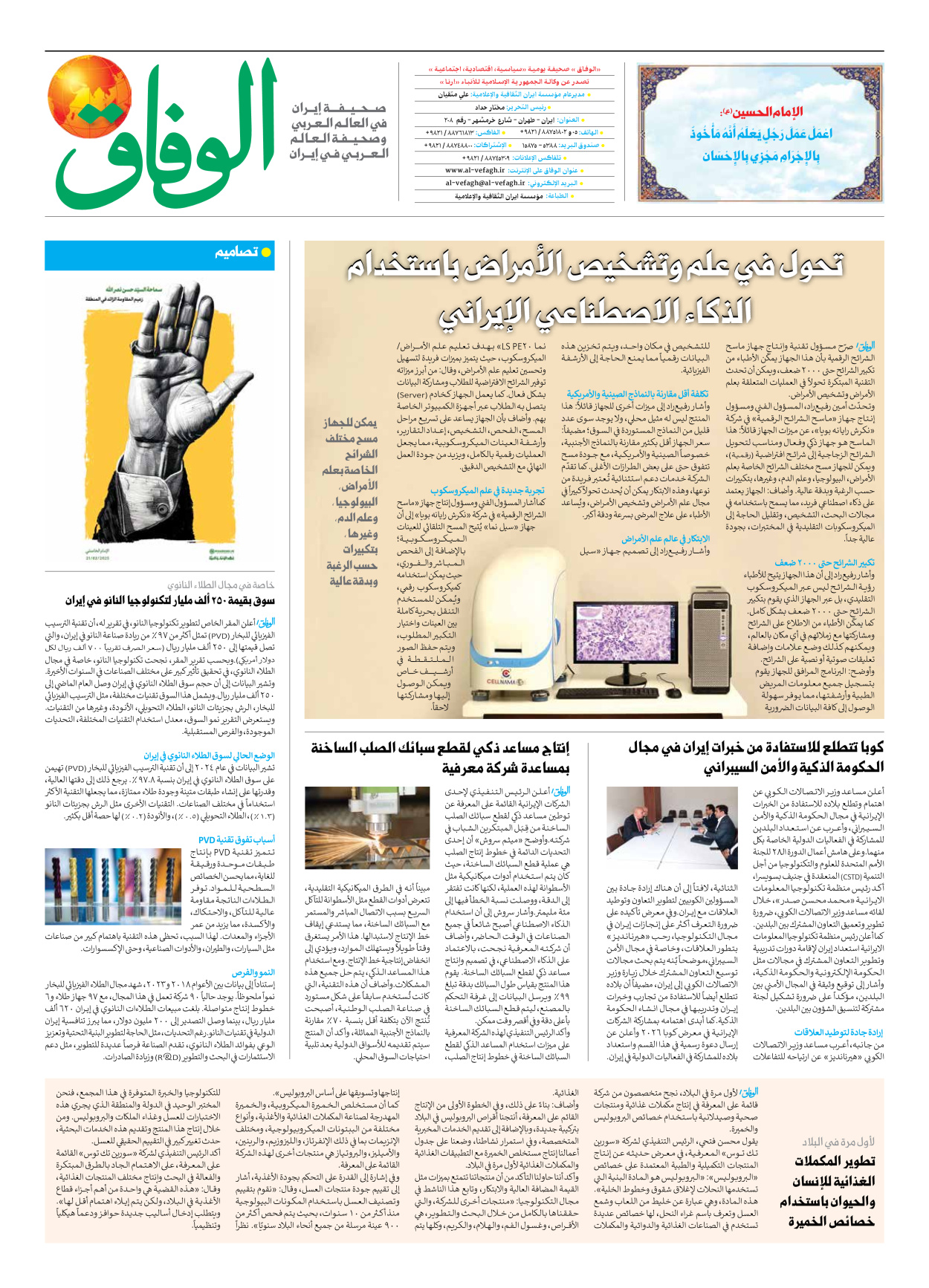 صحیفة ایران الدولیة الوفاق - العدد سبعة آلاف وسبعمائة واثنان وأربعون - ١٣ أبريل ٢٠٢٥ - الصفحة ۸