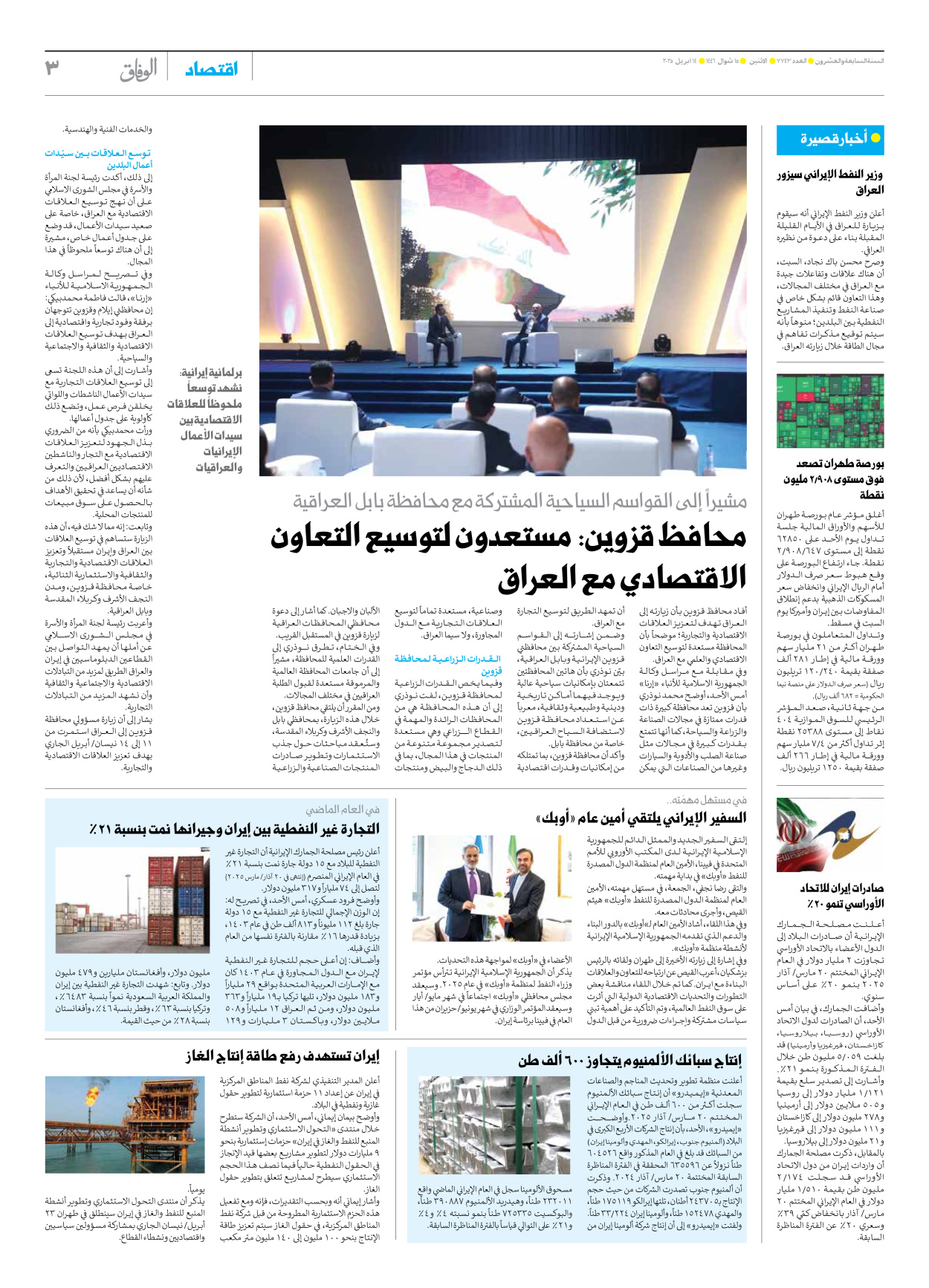 صحیفة ایران الدولیة الوفاق - العدد سبعة آلاف وسبعمائة وثلاثة وأربعون - ١٤ أبريل ٢٠٢٥ - الصفحة ۳