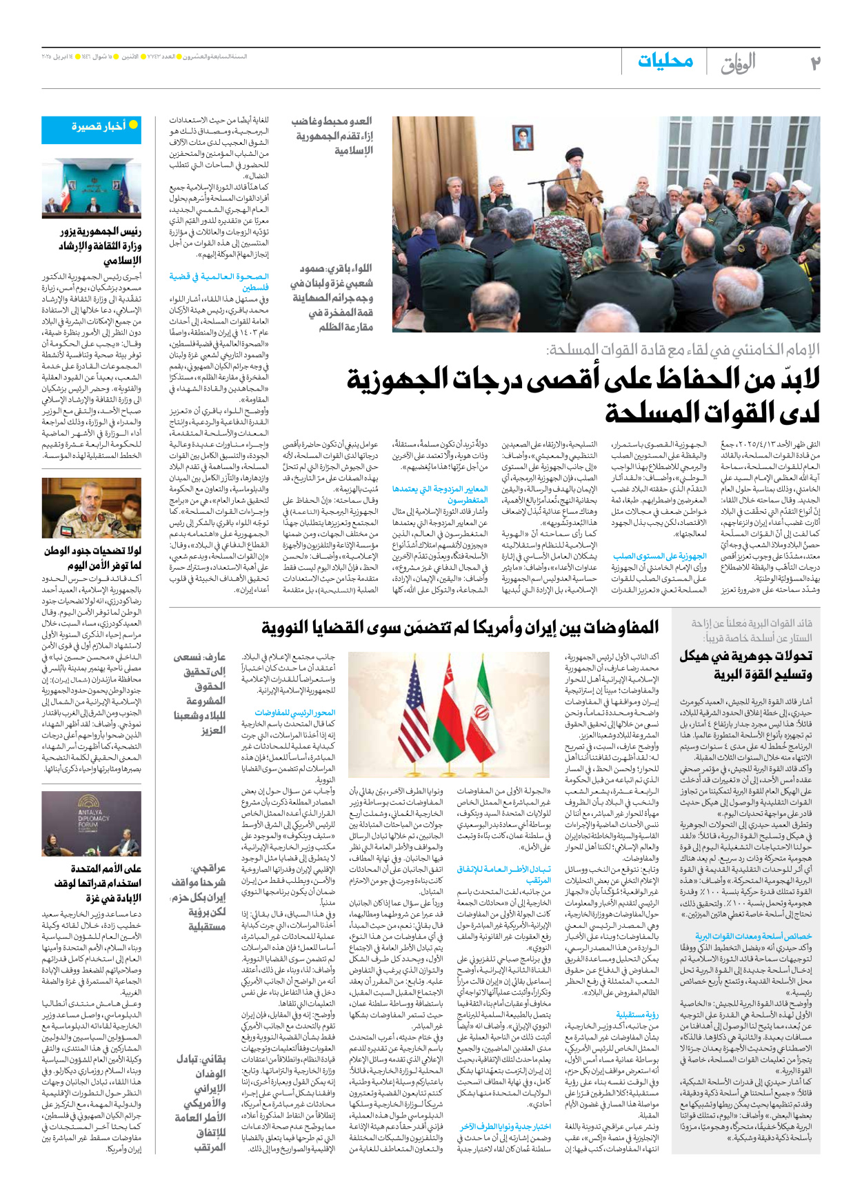 صحیفة ایران الدولیة الوفاق - العدد سبعة آلاف وسبعمائة وثلاثة وأربعون - ١٤ أبريل ٢٠٢٥ - الصفحة ۲
