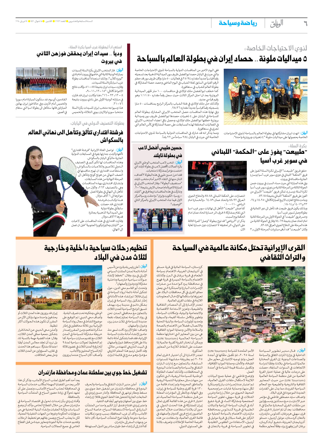 صحیفة ایران الدولیة الوفاق - العدد سبعة آلاف وسبعمائة وثلاثة وأربعون - ١٤ أبريل ٢٠٢٥ - الصفحة ٦