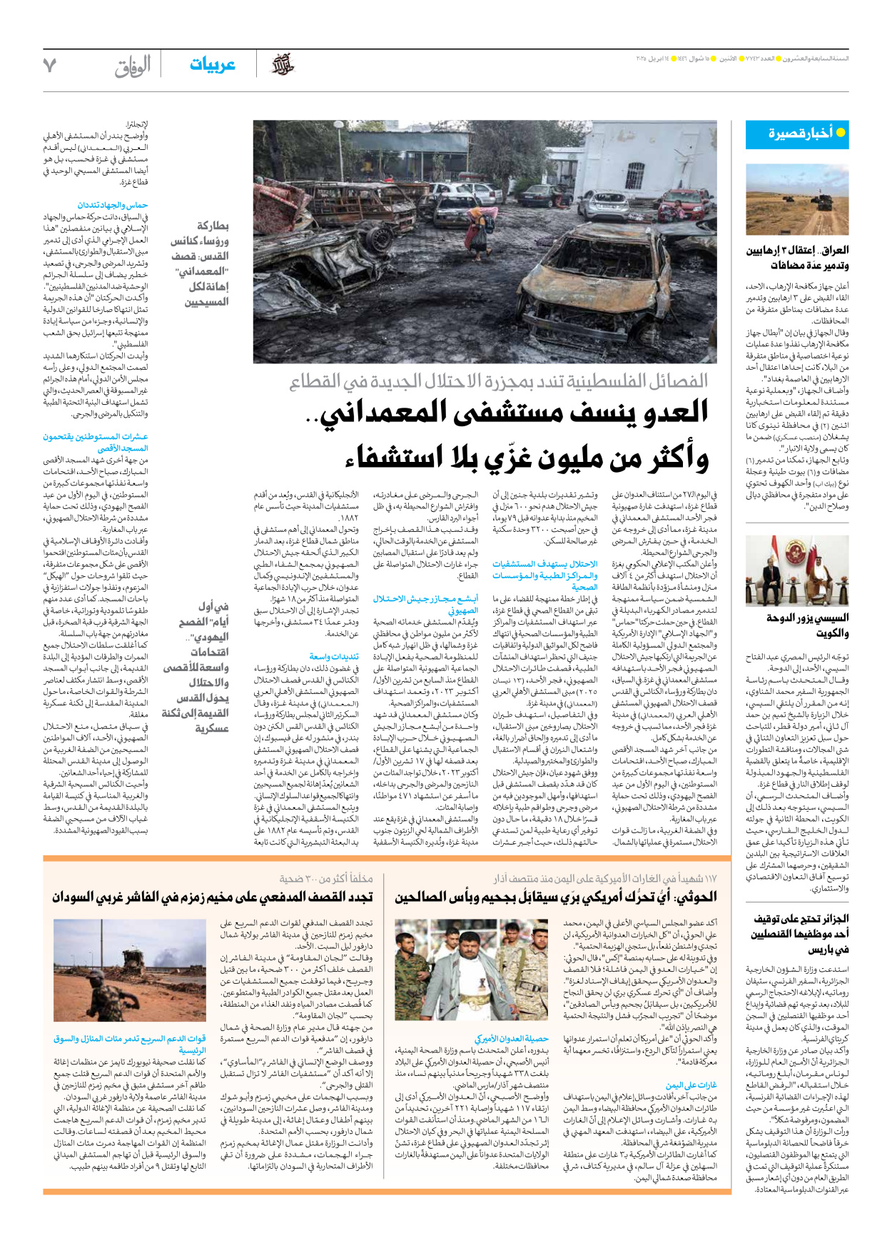 صحیفة ایران الدولیة الوفاق - العدد سبعة آلاف وسبعمائة وثلاثة وأربعون - ١٤ أبريل ٢٠٢٥ - الصفحة ۷