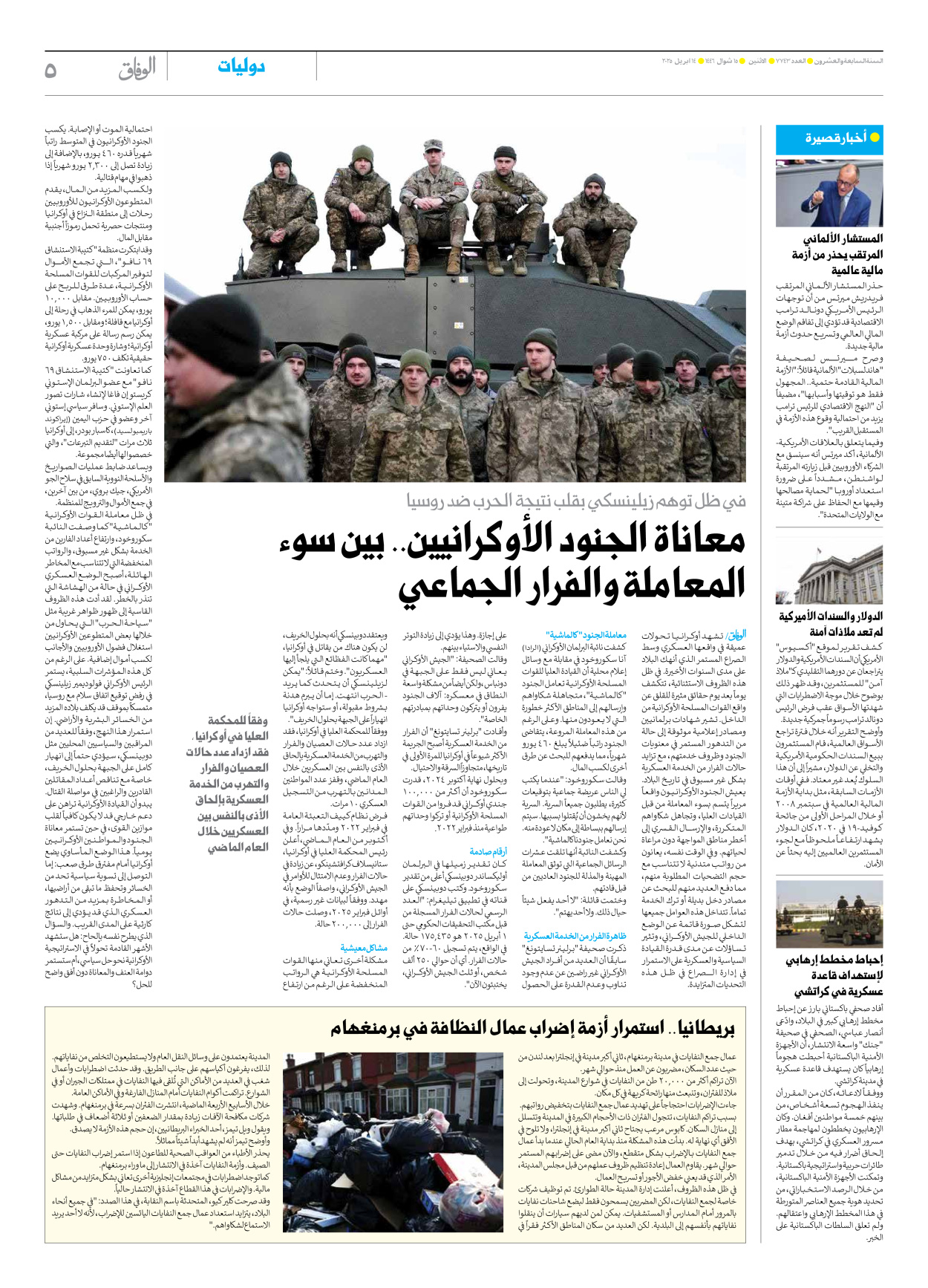 صحیفة ایران الدولیة الوفاق - العدد سبعة آلاف وسبعمائة وثلاثة وأربعون - ١٤ أبريل ٢٠٢٥ - الصفحة ٥