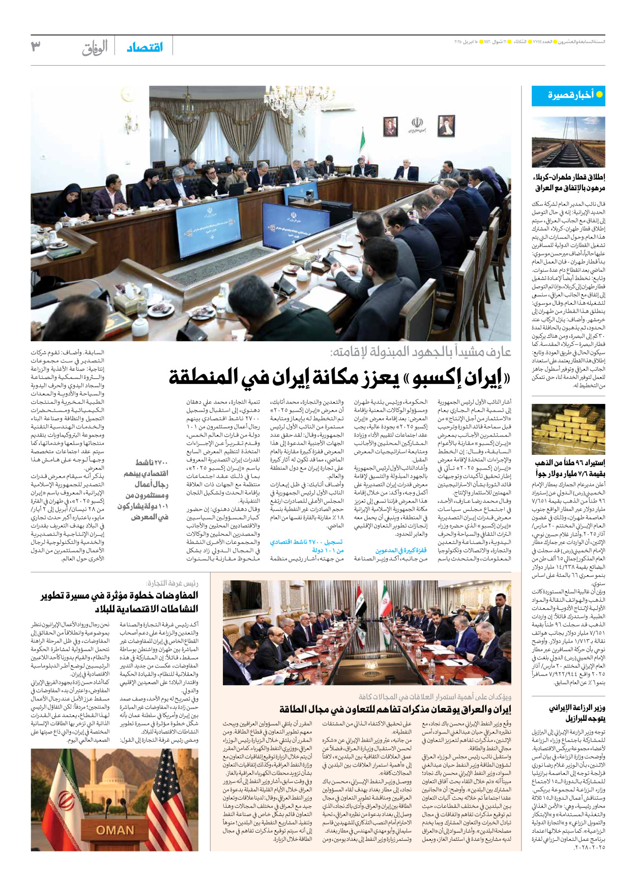 صحیفة ایران الدولیة الوفاق - العدد سبعة آلاف وسبعمائة وأربعة وأربعون - ١٥ أبريل ٢٠٢٥ - الصفحة ۳