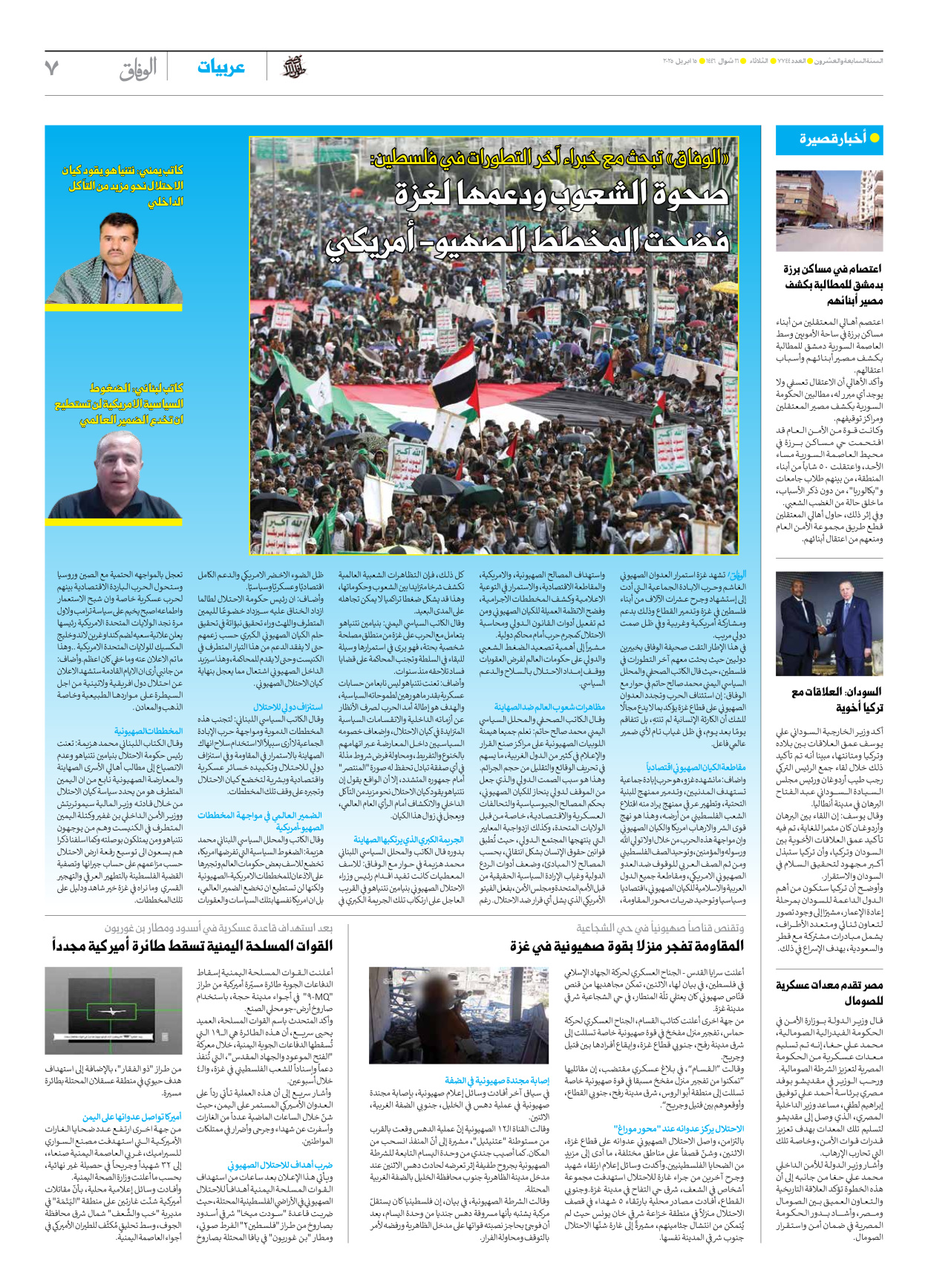 صحیفة ایران الدولیة الوفاق - العدد سبعة آلاف وسبعمائة وأربعة وأربعون - ١٥ أبريل ٢٠٢٥ - الصفحة ۷