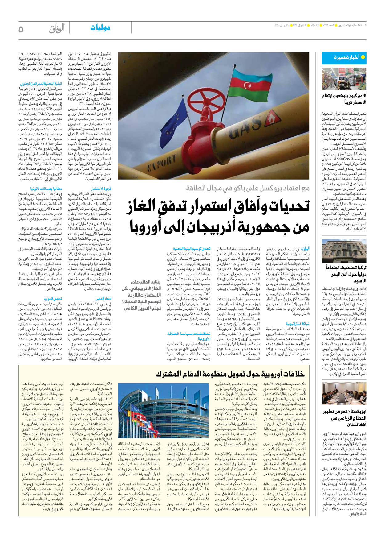 صحیفة ایران الدولیة الوفاق - العدد سبعة آلاف وسبعمائة وأربعة وأربعون - ١٥ أبريل ٢٠٢٥ - الصفحة ٥
