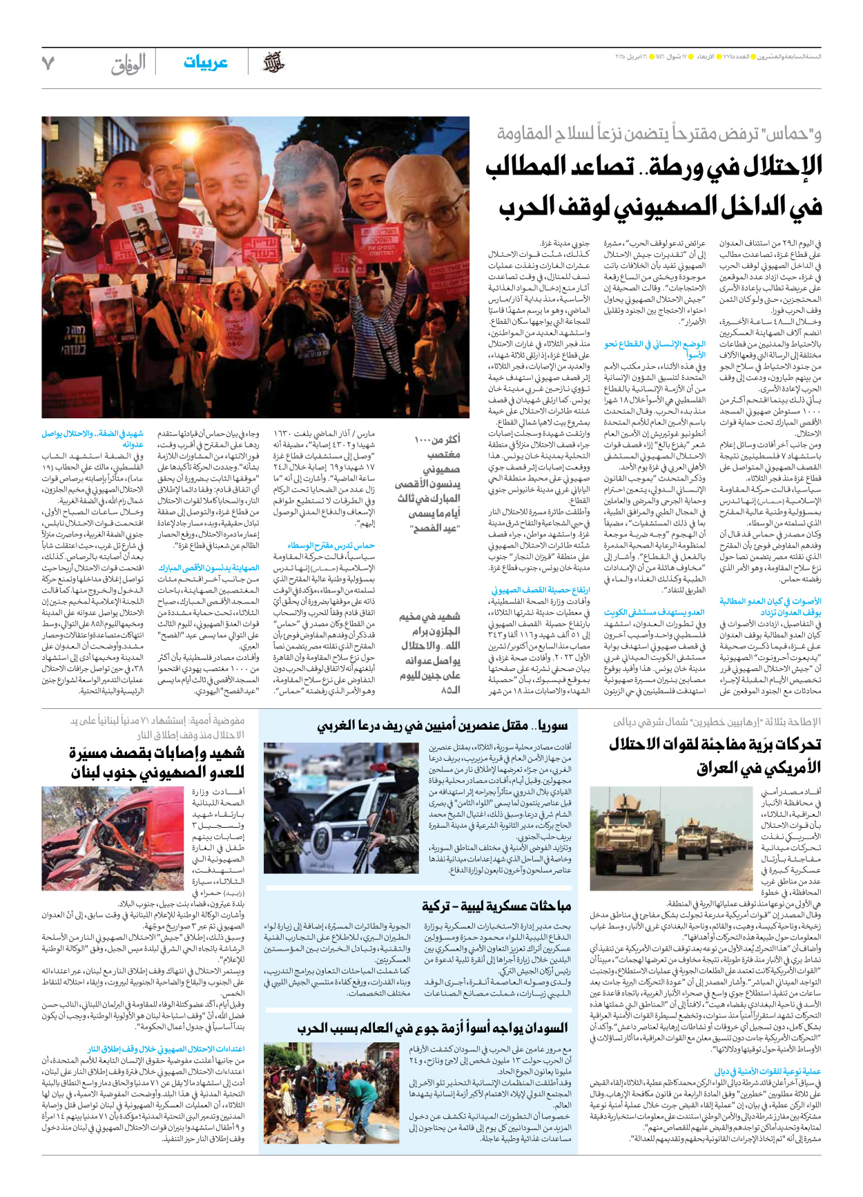 صحیفة ایران الدولیة الوفاق - العدد سبعة آلاف وسبعمائة وخمسة وأربعون - ١٦ أبريل ٢٠٢٥ - الصفحة ۷