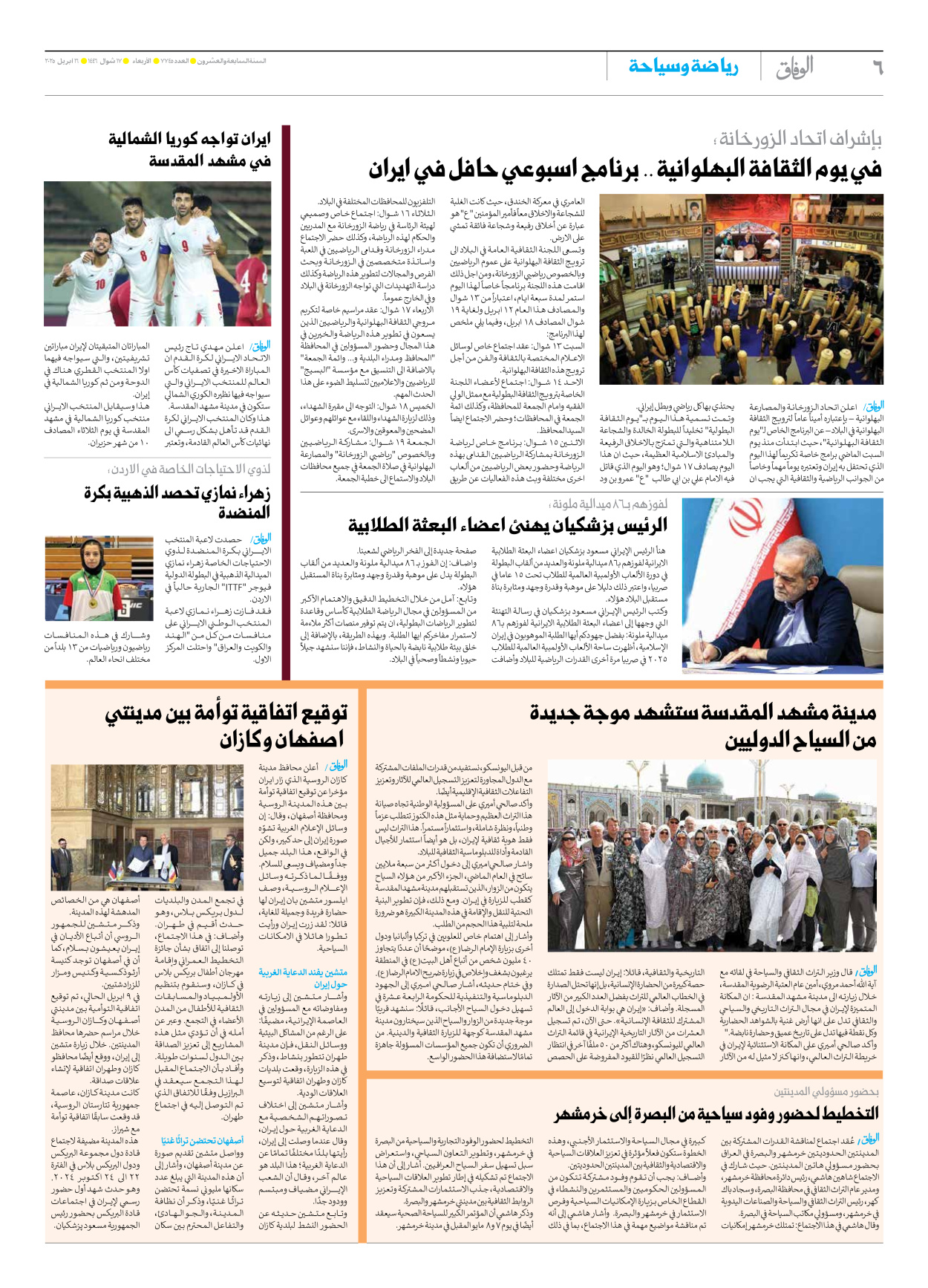 صحیفة ایران الدولیة الوفاق - العدد سبعة آلاف وسبعمائة وخمسة وأربعون - ١٦ أبريل ٢٠٢٥ - الصفحة ٦