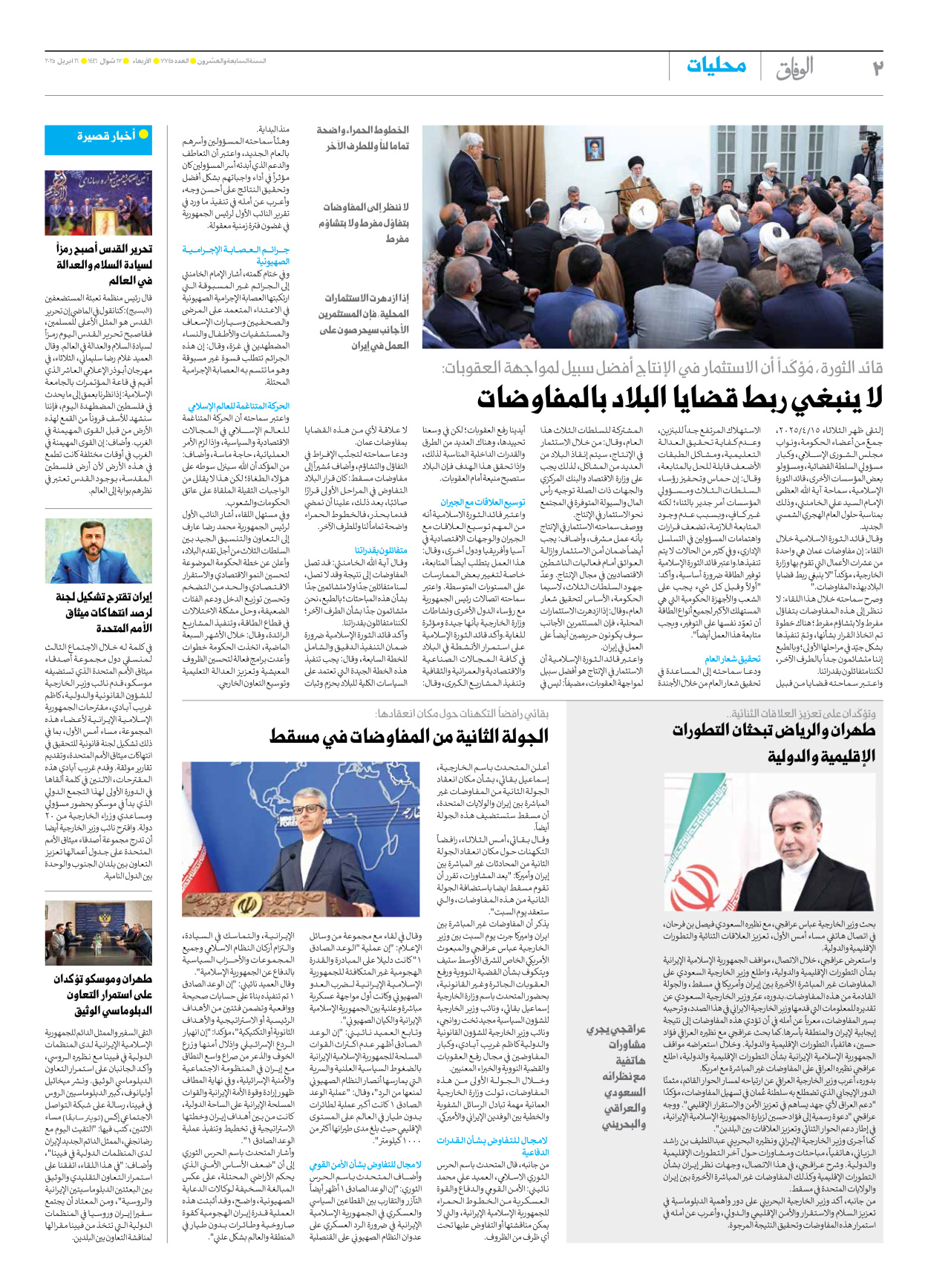 صحیفة ایران الدولیة الوفاق - العدد سبعة آلاف وسبعمائة وخمسة وأربعون - ١٦ أبريل ٢٠٢٥ - الصفحة ۲