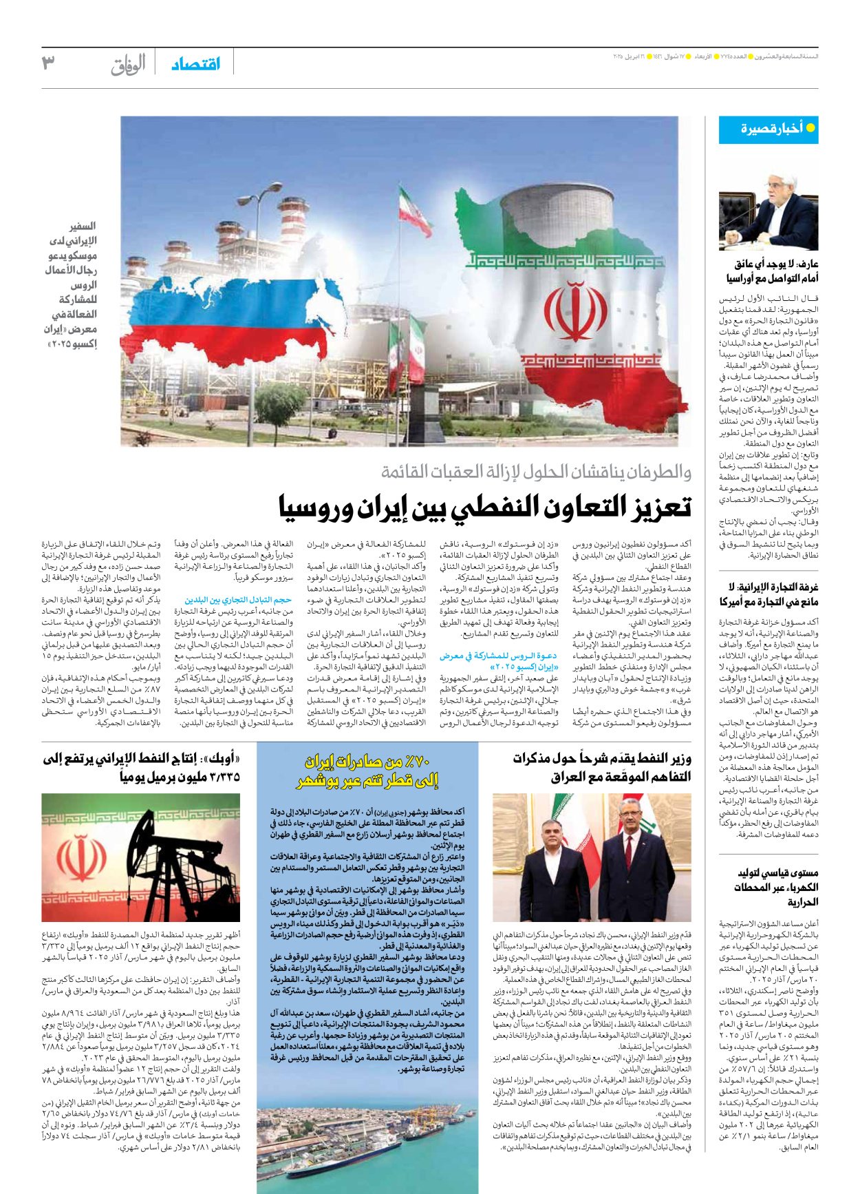 صحیفة ایران الدولیة الوفاق - العدد سبعة آلاف وسبعمائة وخمسة وأربعون - ١٦ أبريل ٢٠٢٥ - الصفحة ۳