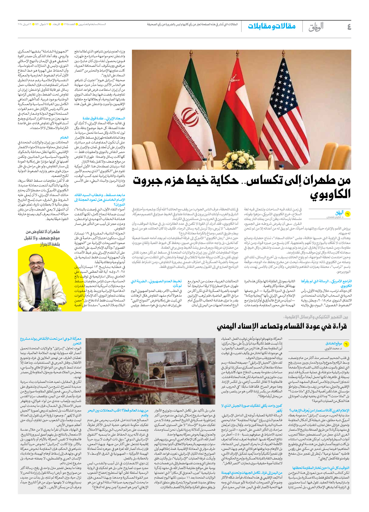 صحیفة ایران الدولیة الوفاق - العدد سبعة آلاف وسبعمائة وخمسة وأربعون - ١٦ أبريل ٢٠٢٥ - الصفحة ٤