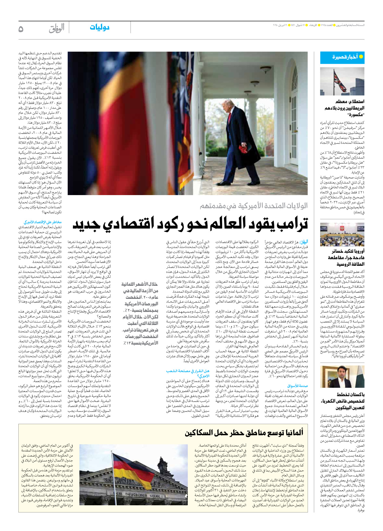 صحیفة ایران الدولیة الوفاق - العدد سبعة آلاف وسبعمائة وخمسة وأربعون - ١٦ أبريل ٢٠٢٥ - الصفحة ٥