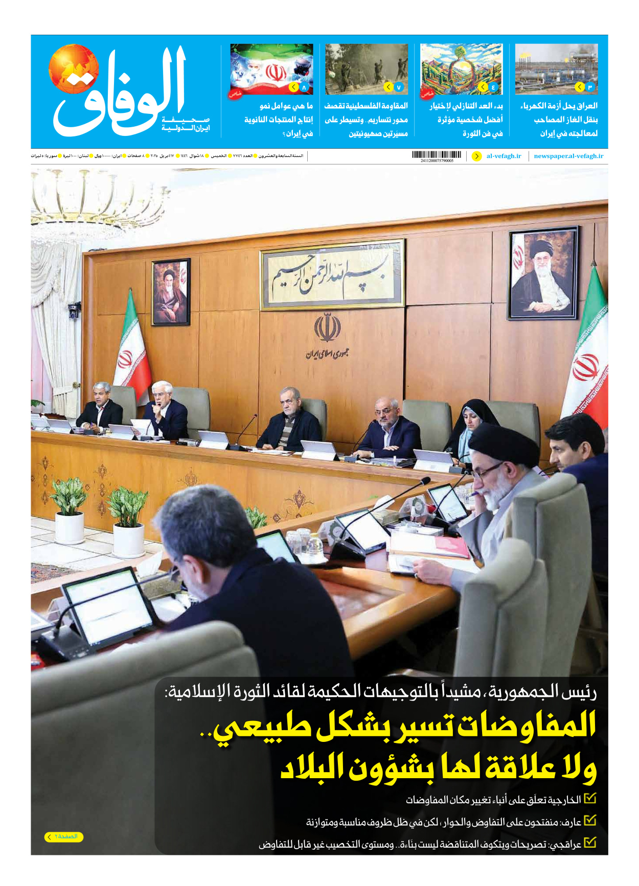 صحیفة ایران الدولیة الوفاق - العدد سبعة آلاف وسبعمائة وستة وأربعون - ١٧ أبريل ٢٠٢٥